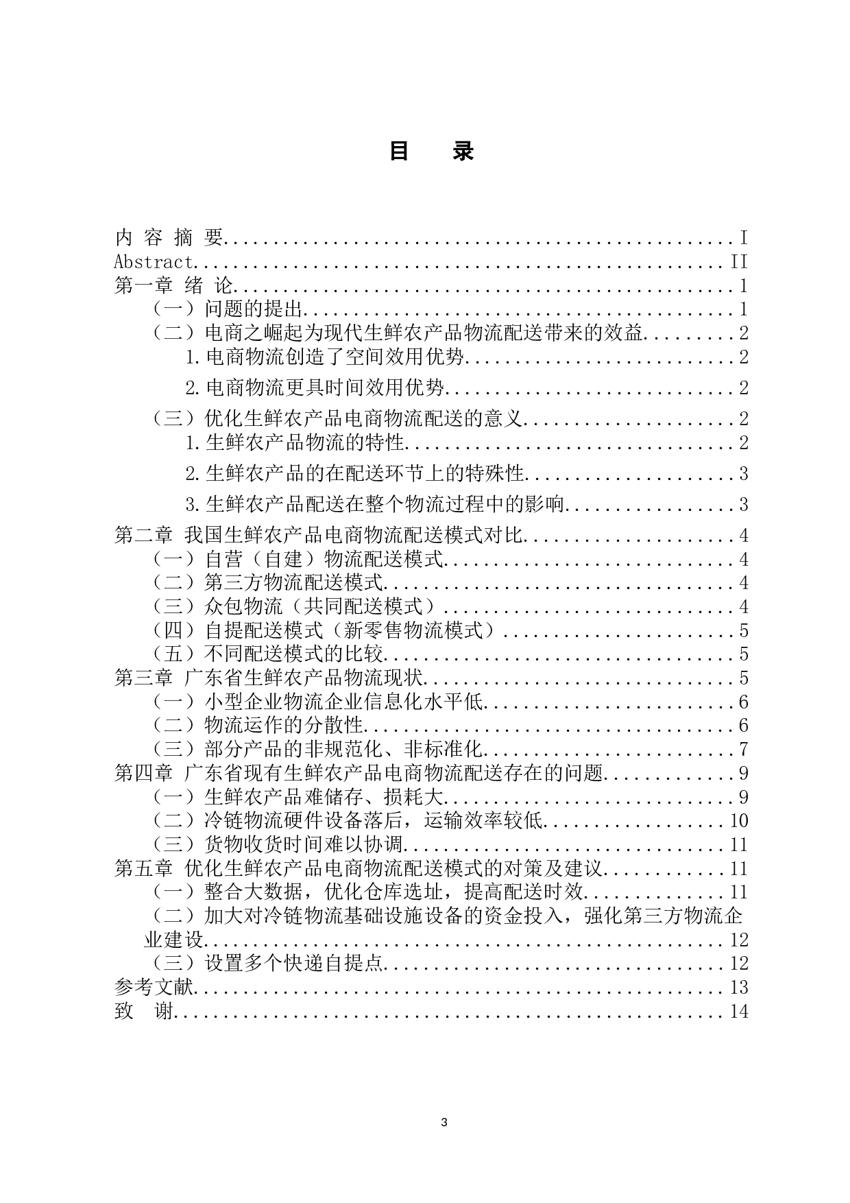 广东省生鲜农产品电商物流配送模式研究-11324字.docx 第3页