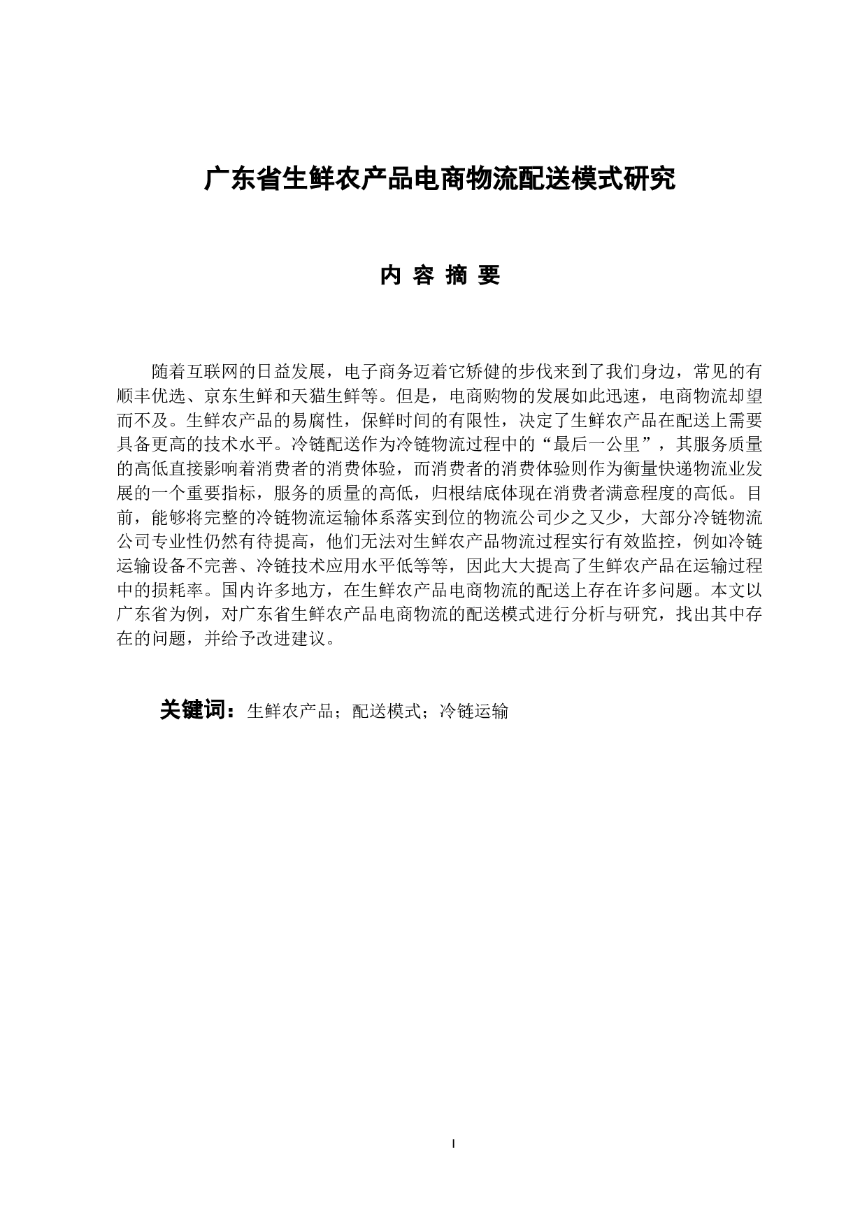 广东省生鲜农产品电商物流配送模式研究-11324字.docx 第1页