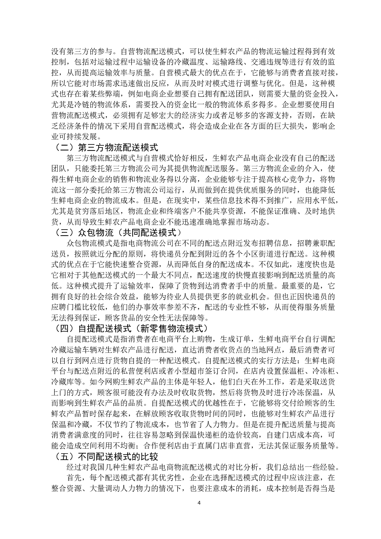 广东省生鲜农产品电商物流配送模式研究-11324字.docx 第8页
