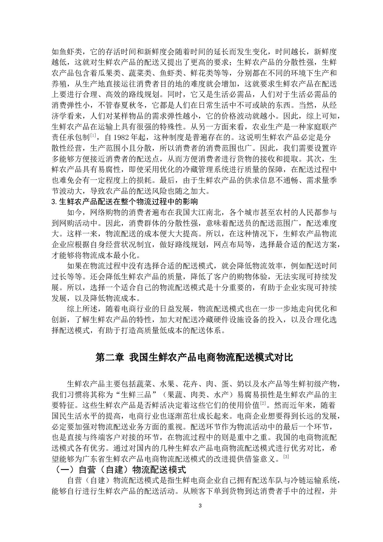 广东省生鲜农产品电商物流配送模式研究-11324字.docx 第7页