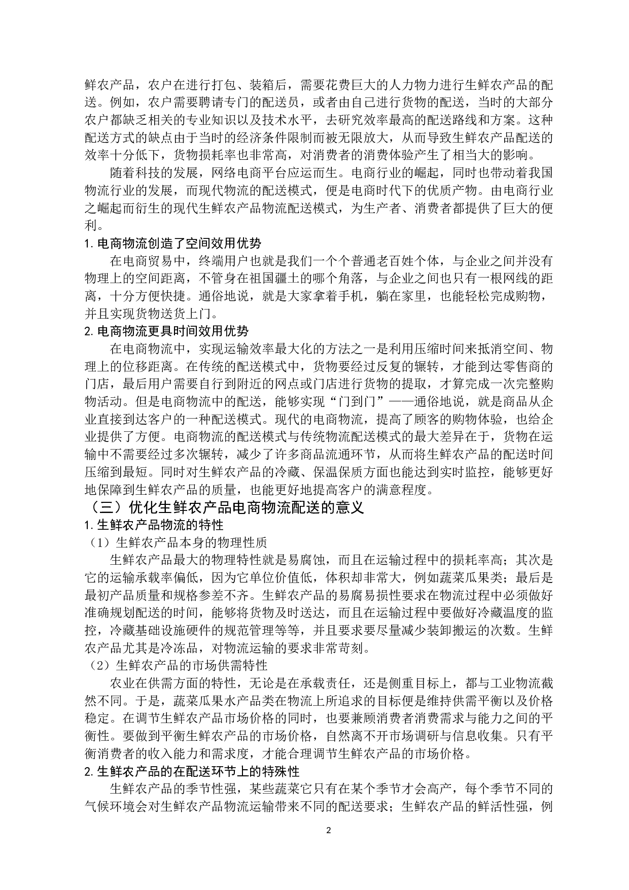 广东省生鲜农产品电商物流配送模式研究-11324字.docx 第6页