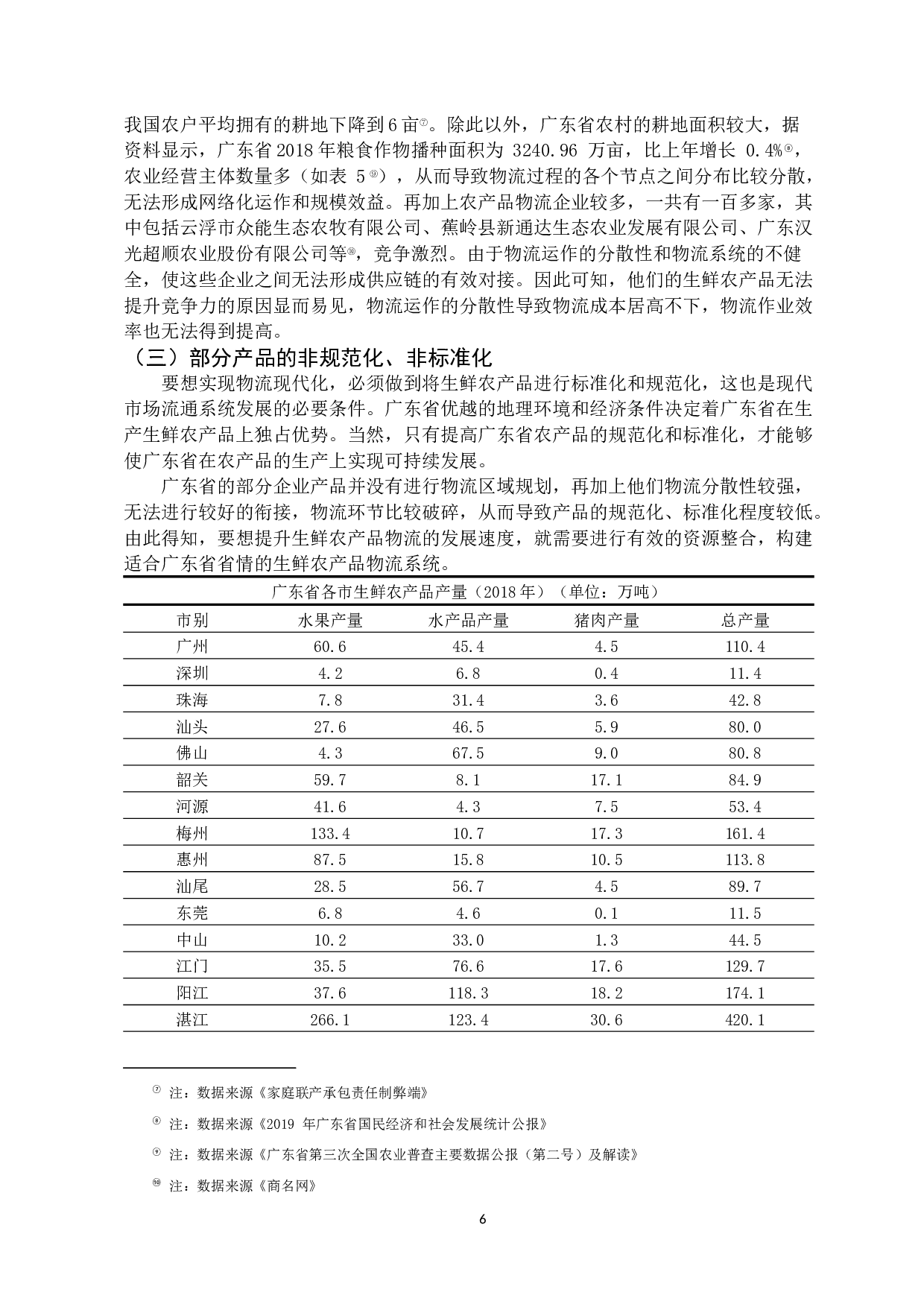 广东省生鲜农产品电商物流配送模式研究-11324字.docx 第10页