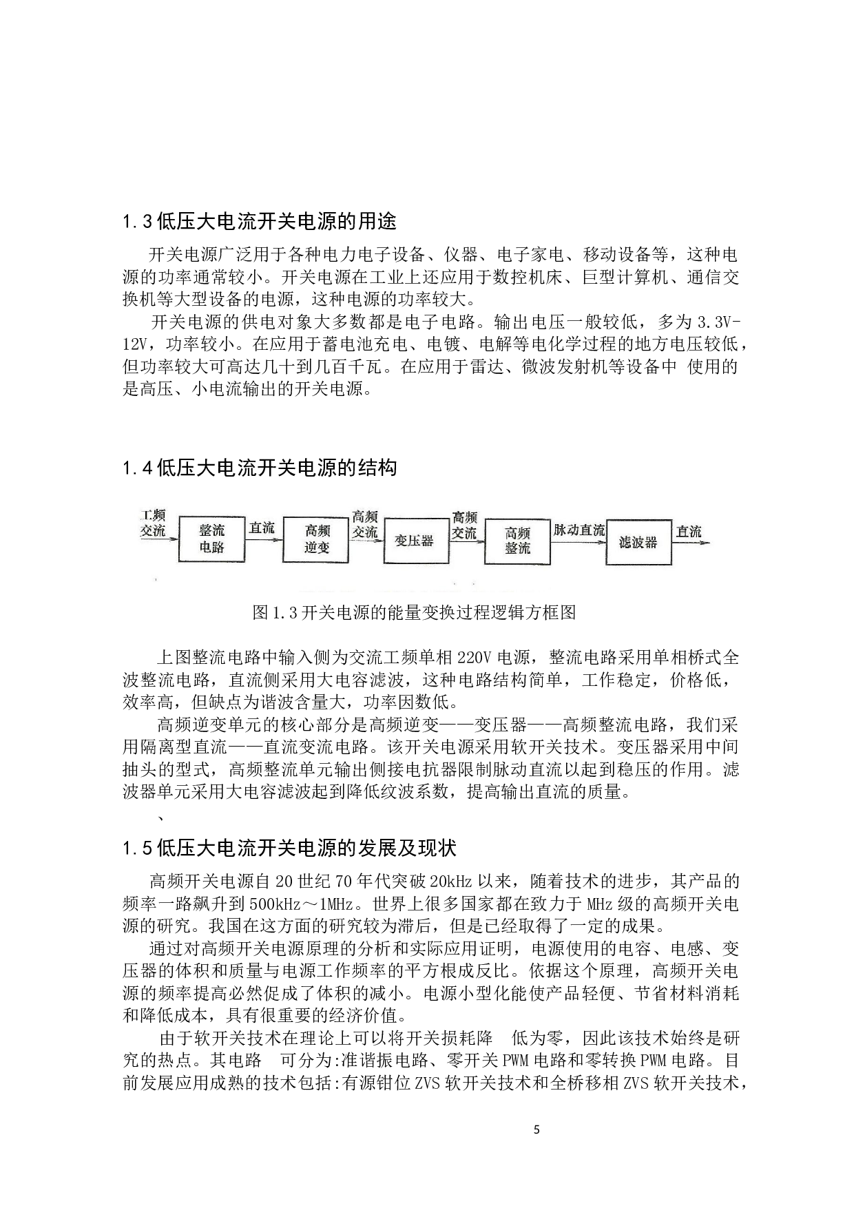 低压大电流开关电源设计-16176字.docx 第5页