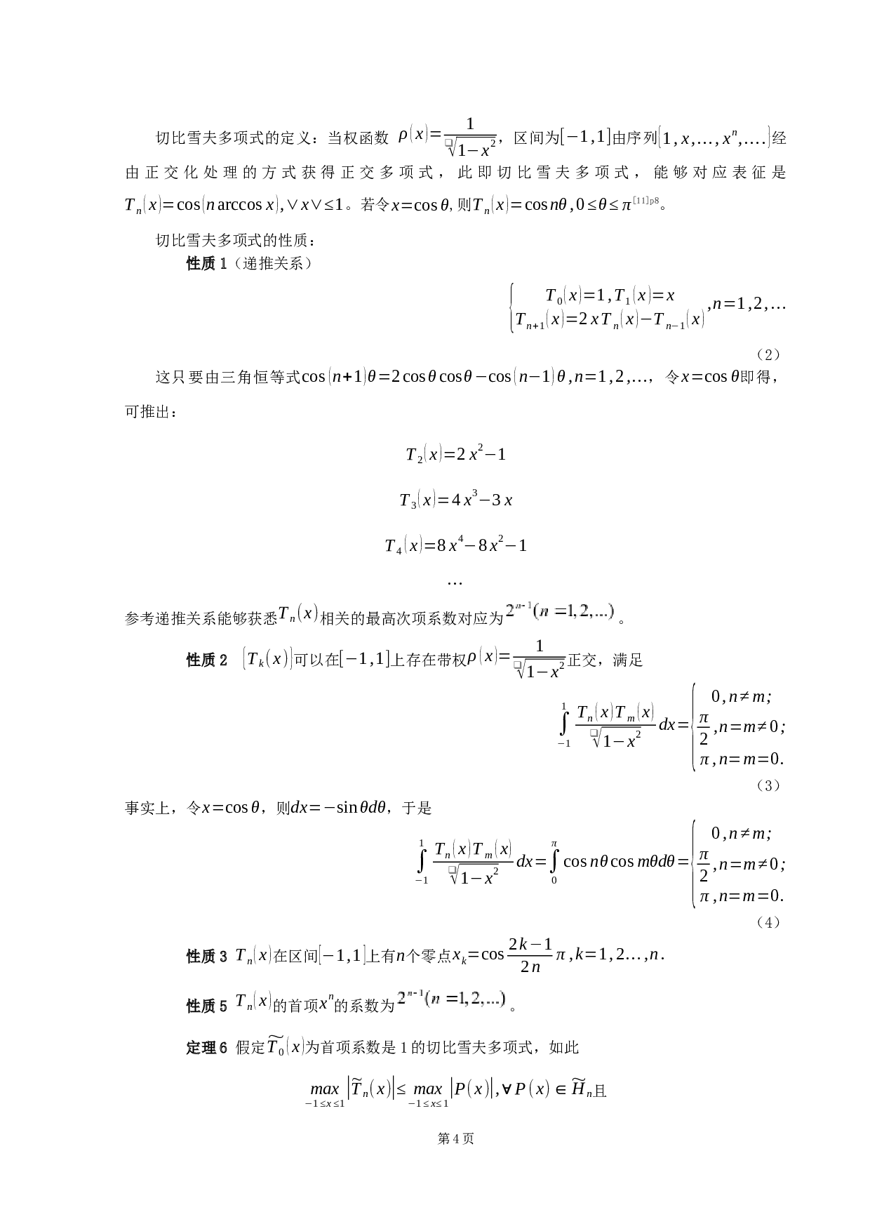 插值理论及其在海啸潮汐问题中的应用-11993字.docx 第7页