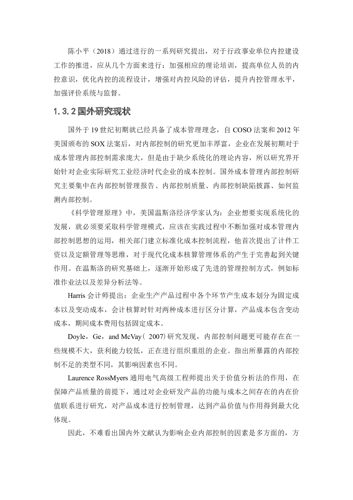 晨专用车装备科技（大连）有限公司成本管理内部控制问题研究-13005字.docx 第8页