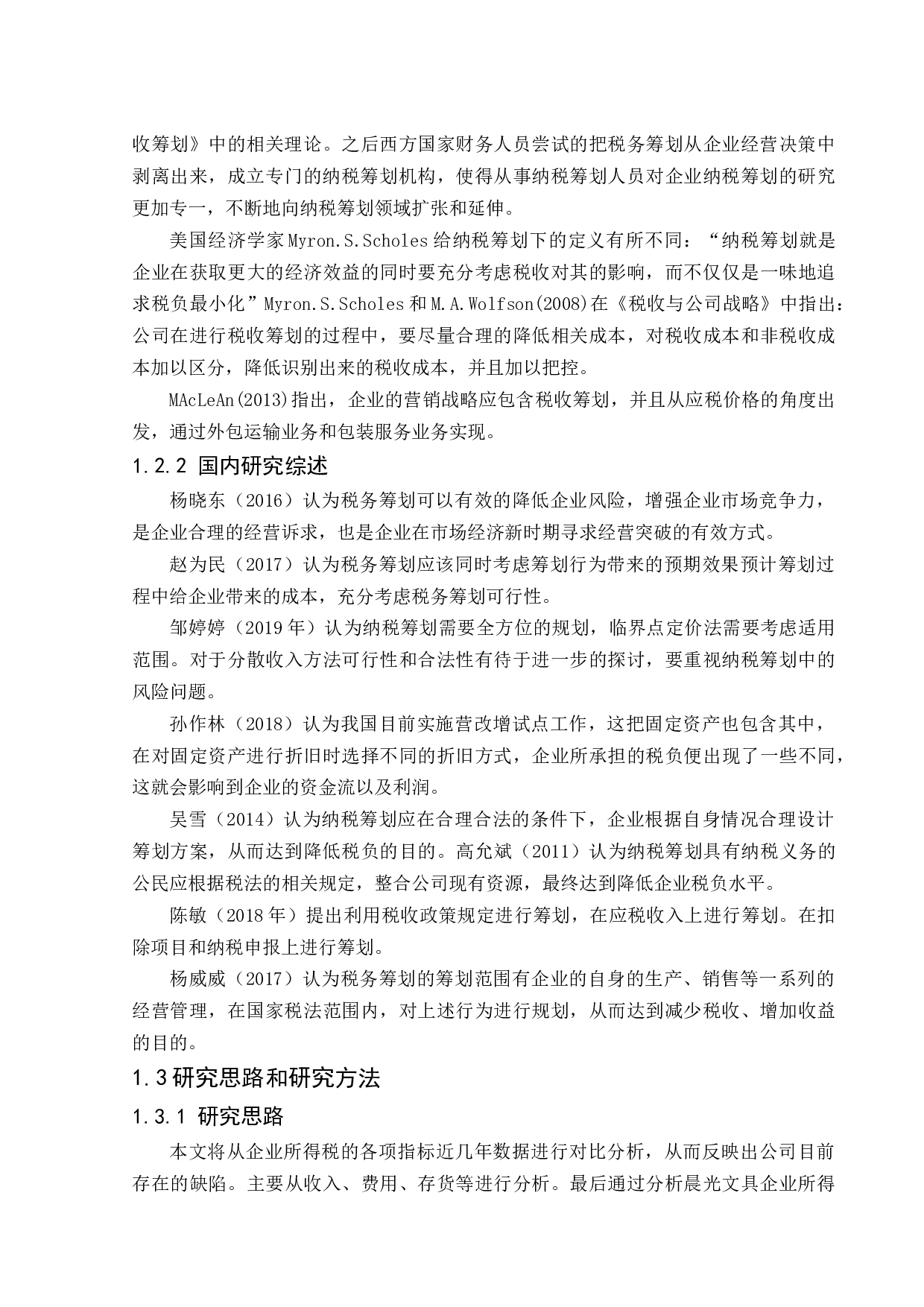 晨光文具股份有限公司企业所得税纳税筹划分析-9538字.docx 第5页