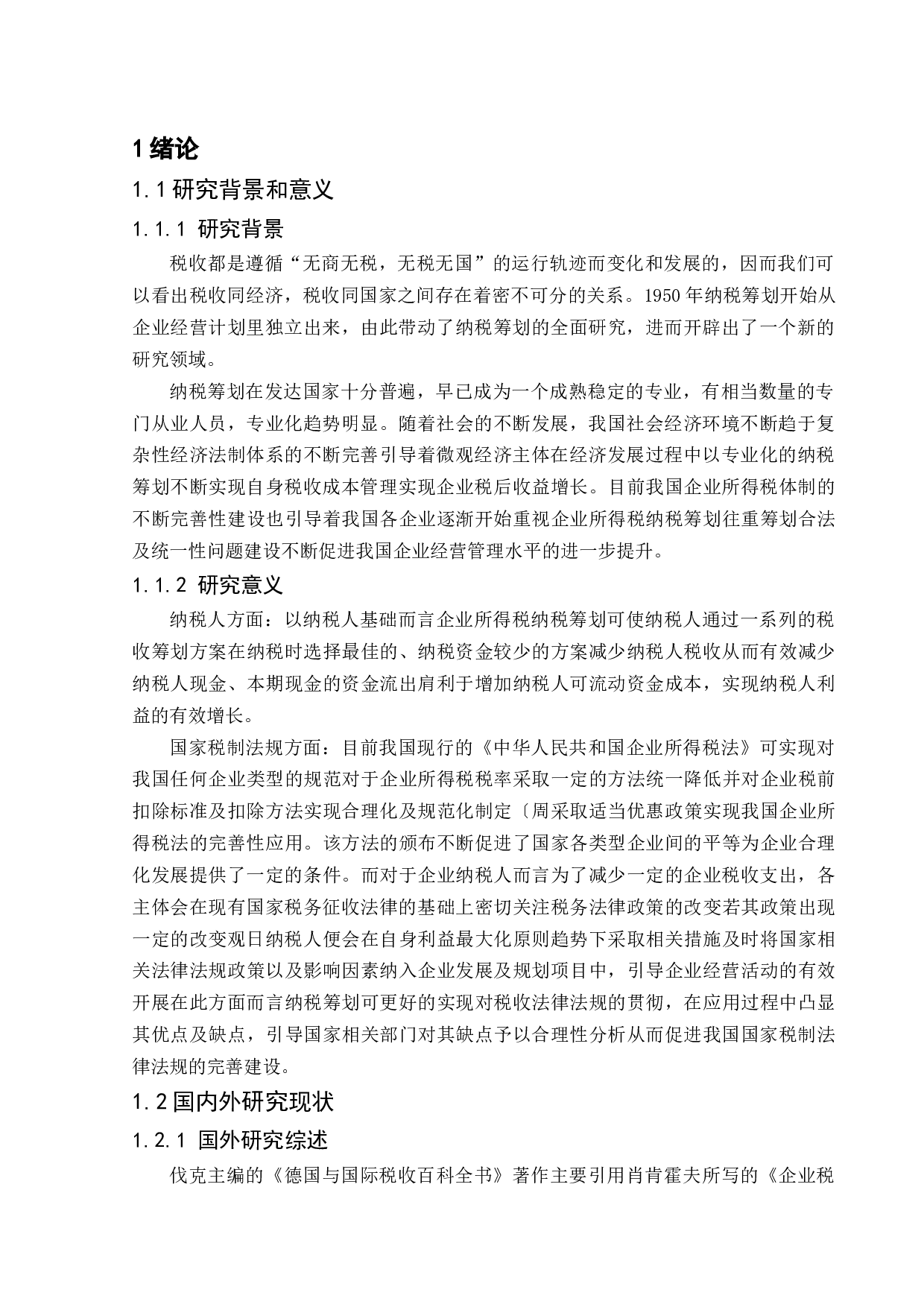 晨光文具股份有限公司企业所得税纳税筹划分析-9538字.docx 第4页