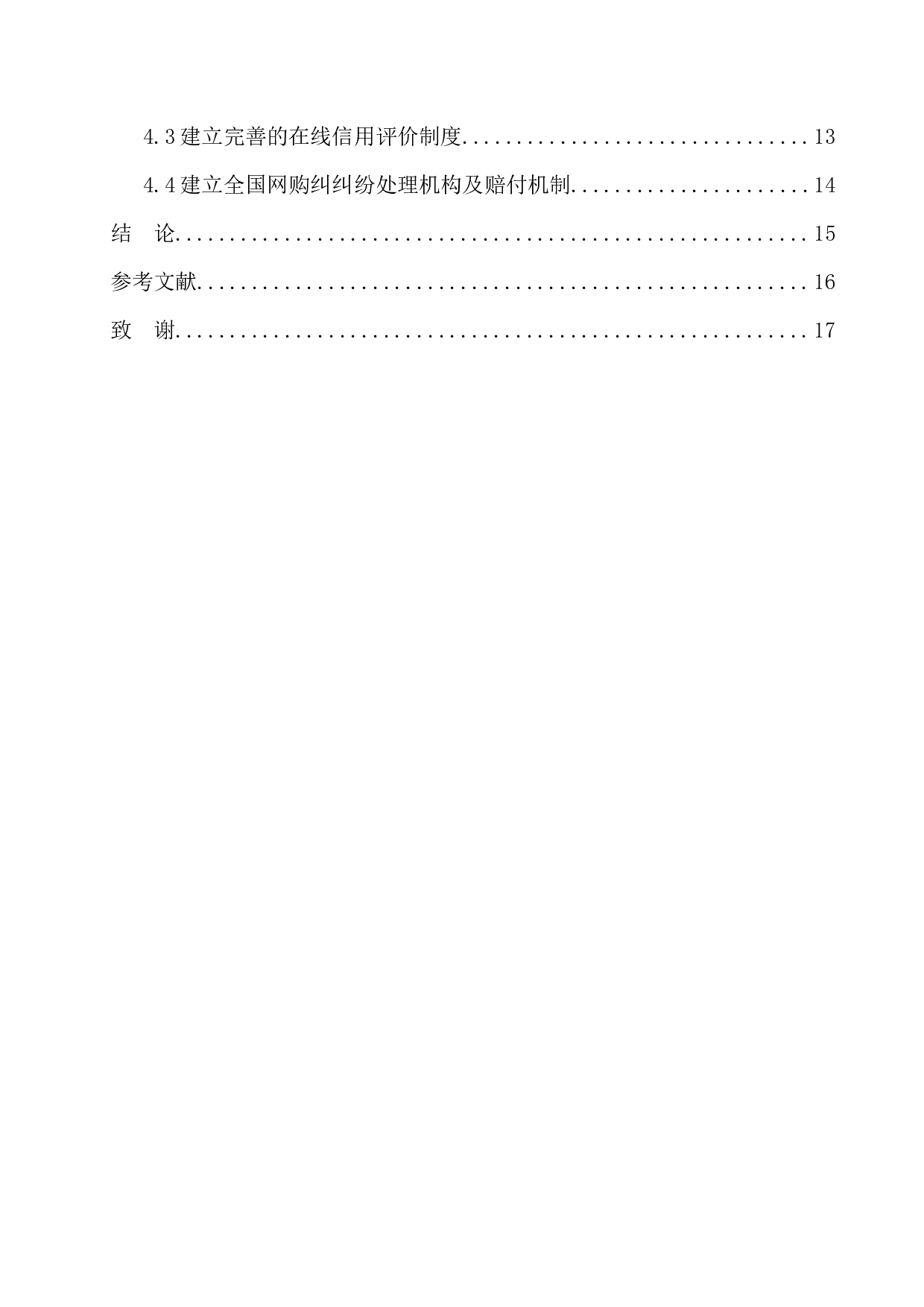 C2C网络购物合同中的法律问题研究-7681字.docx 第2页