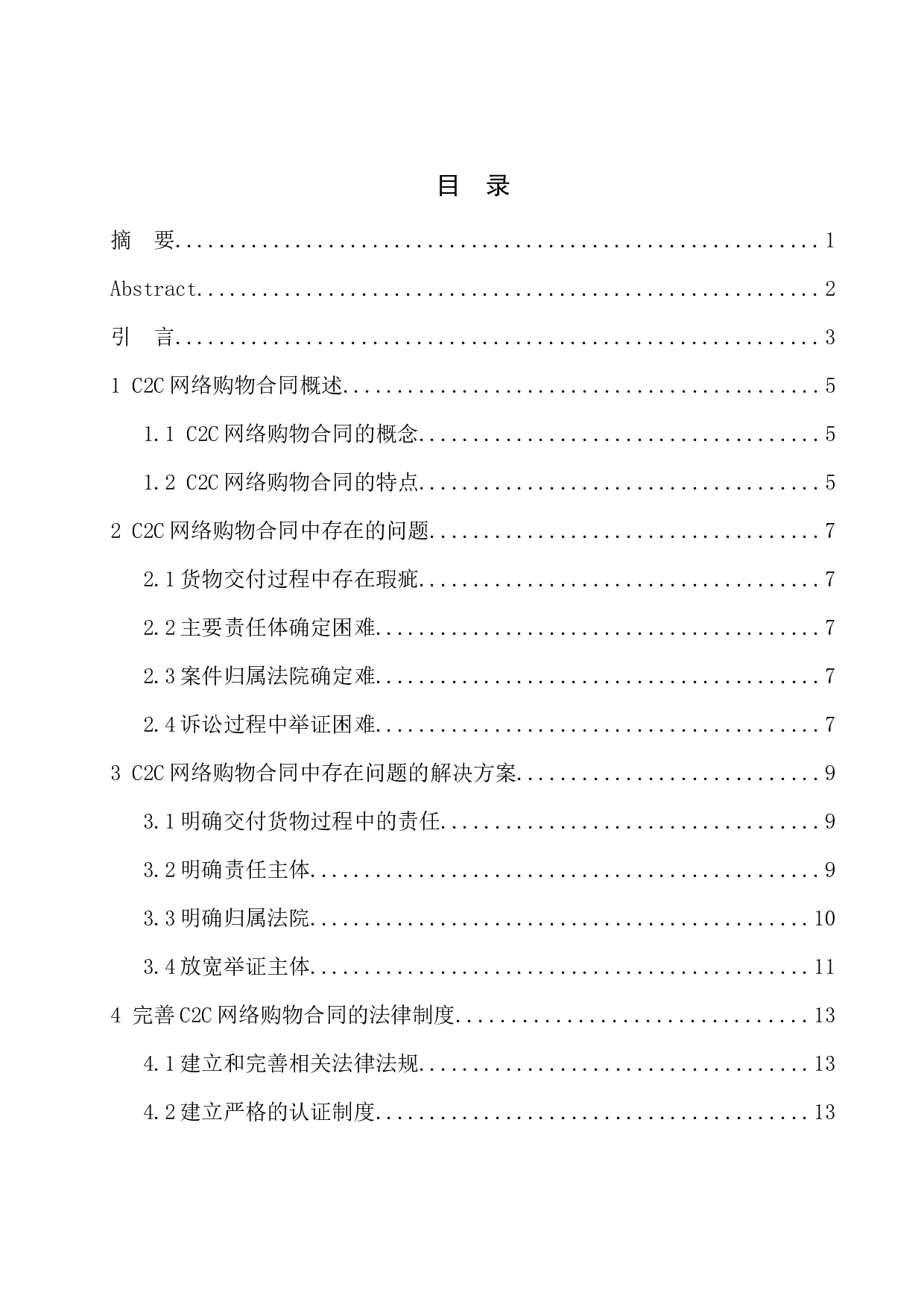 C2C网络购物合同中的法律问题研究-7681字.docx 第1页