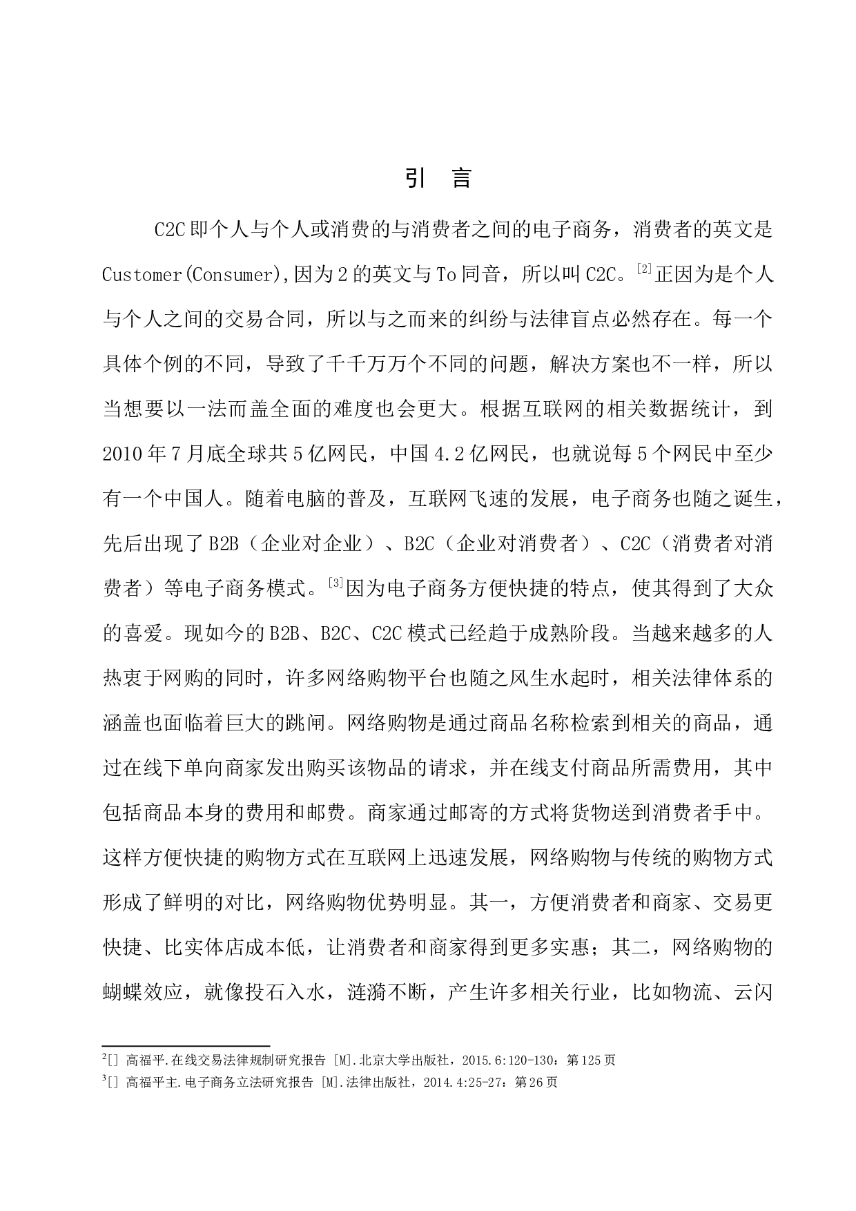 C2C网络购物合同中的法律问题研究-7681字.docx 第5页