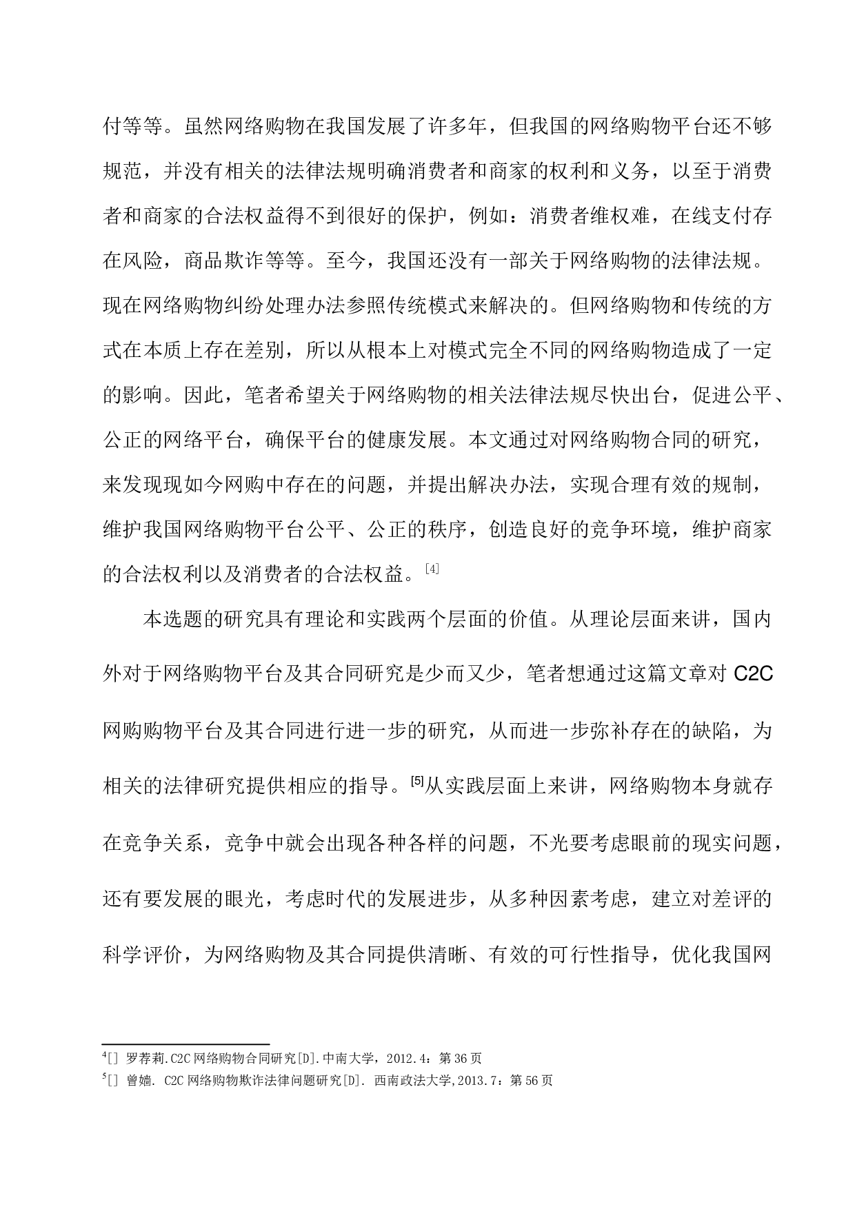 C2C网络购物合同中的法律问题研究-7681字.docx 第6页