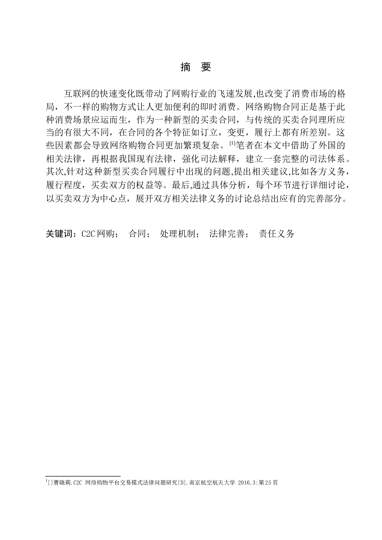C2C网络购物合同中的法律问题研究-7681字.docx 第3页