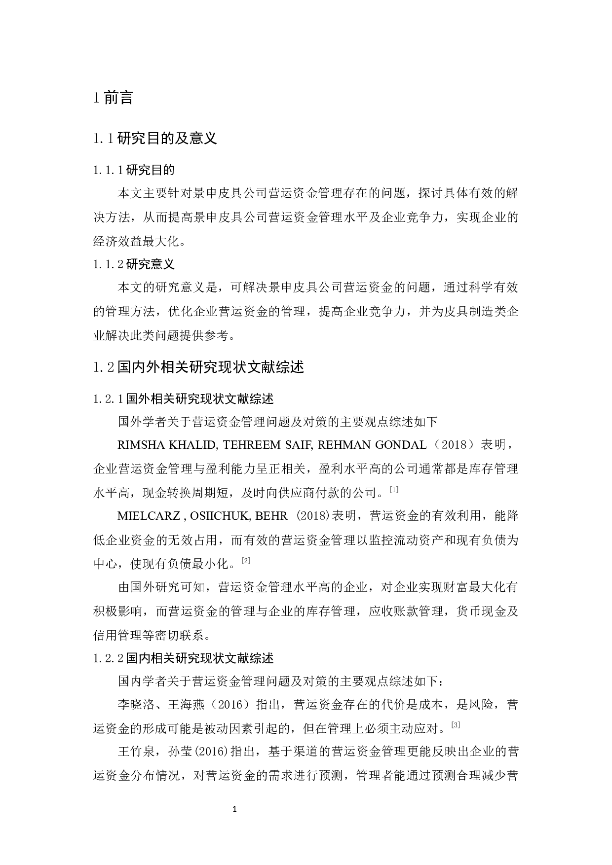 景申皮具公司营运资金管理研究-10157字.docx 第5页