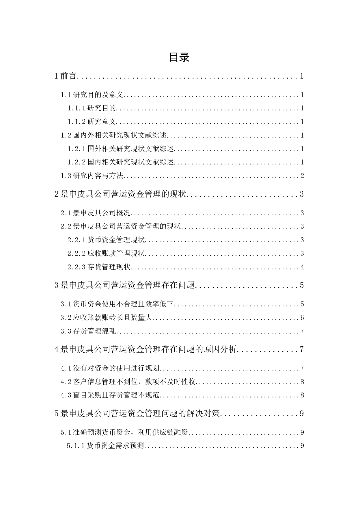 景申皮具公司营运资金管理研究-10157字.docx 第1页