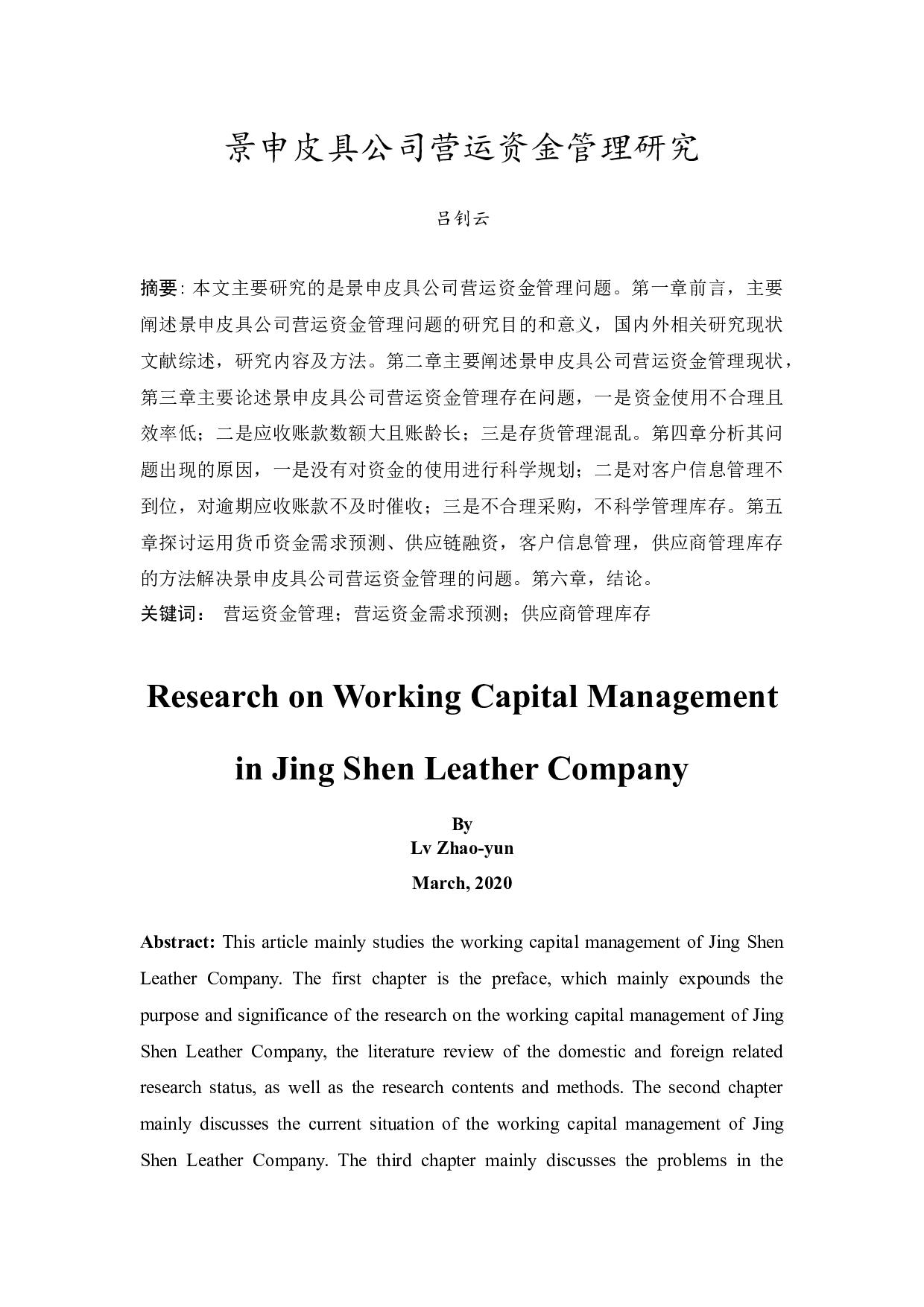 景申皮具公司营运资金管理研究-10157字.docx 第3页