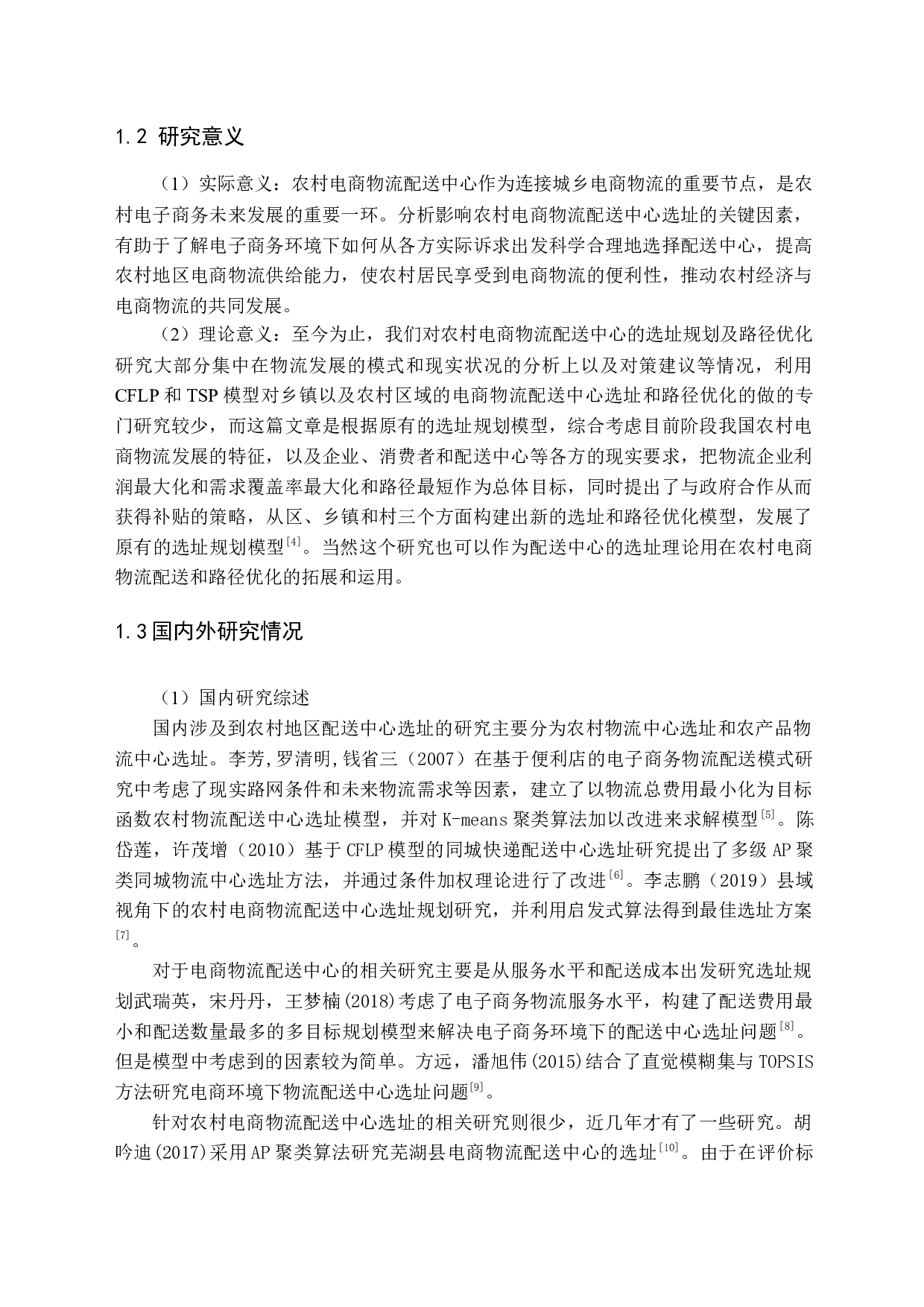 威海市农村电商物流配送中心选址及路径优化问题研究-12347字.docx 第6页