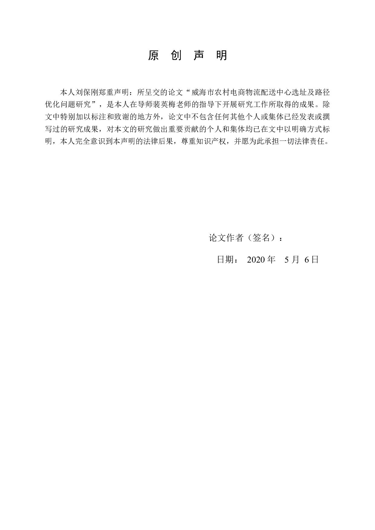 威海市农村电商物流配送中心选址及路径优化问题研究-12347字.docx 第1页