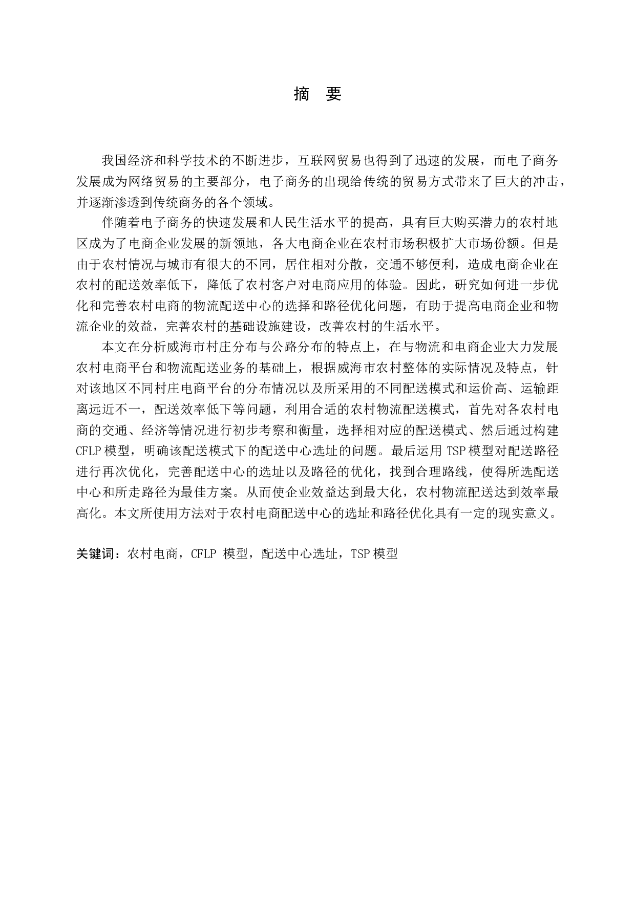 威海市农村电商物流配送中心选址及路径优化问题研究-12347字.docx 第2页