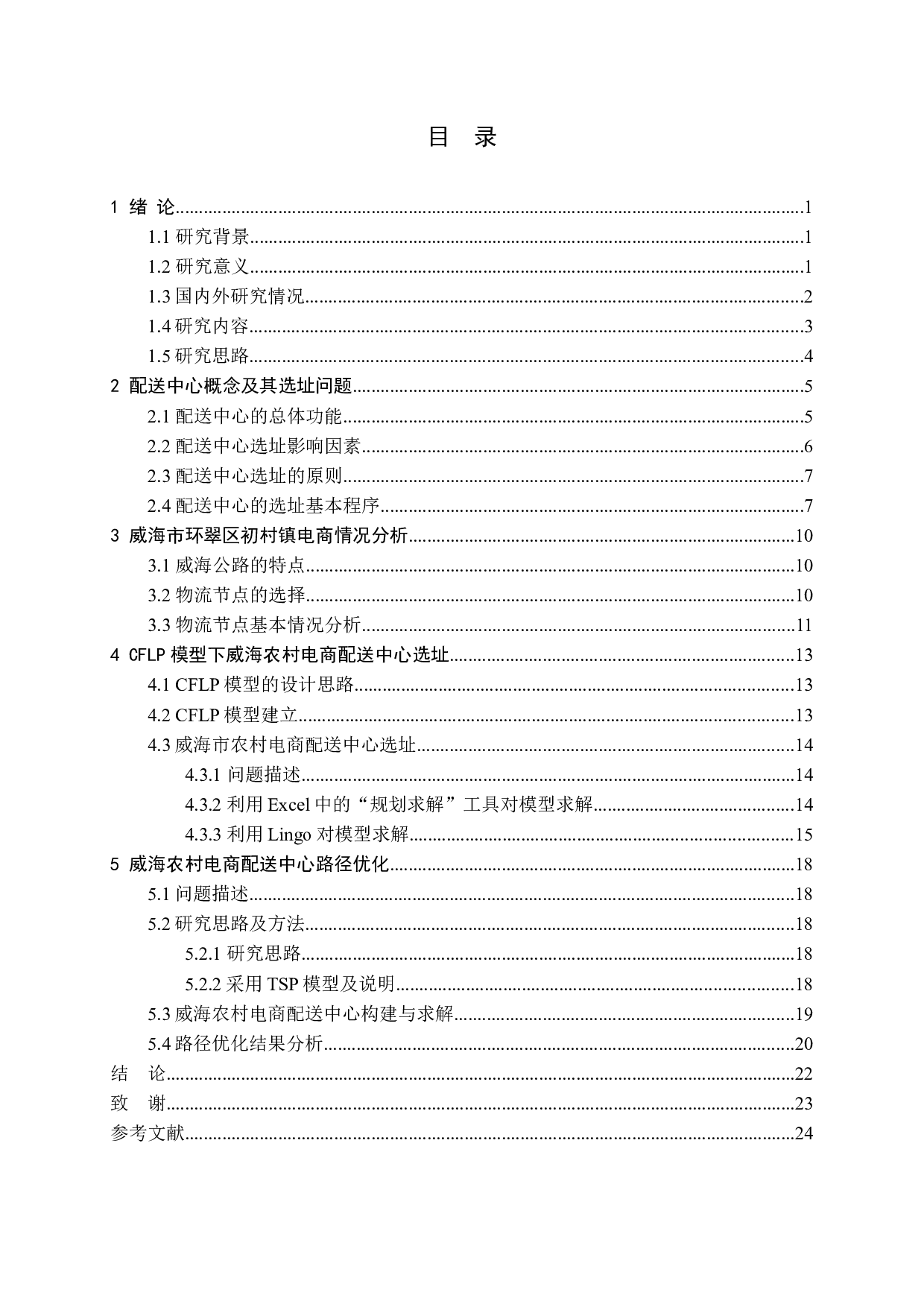 威海市农村电商物流配送中心选址及路径优化问题研究-12347字.docx 第4页