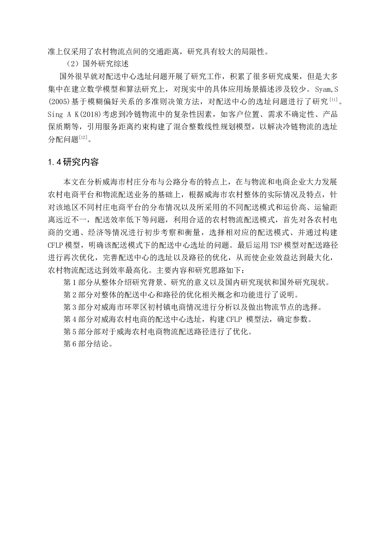威海市农村电商物流配送中心选址及路径优化问题研究-12347字.docx 第7页