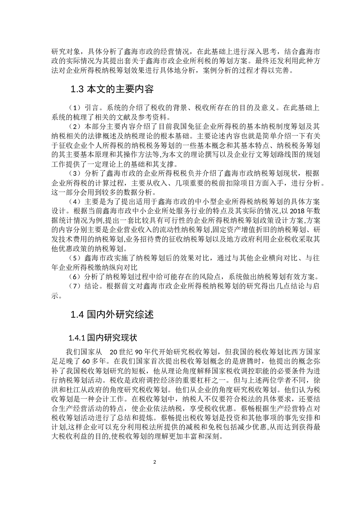 最终版韩思瑶鑫海市政企业所得税纳税筹划已提105022pm(1)-10288字.docx 第7页