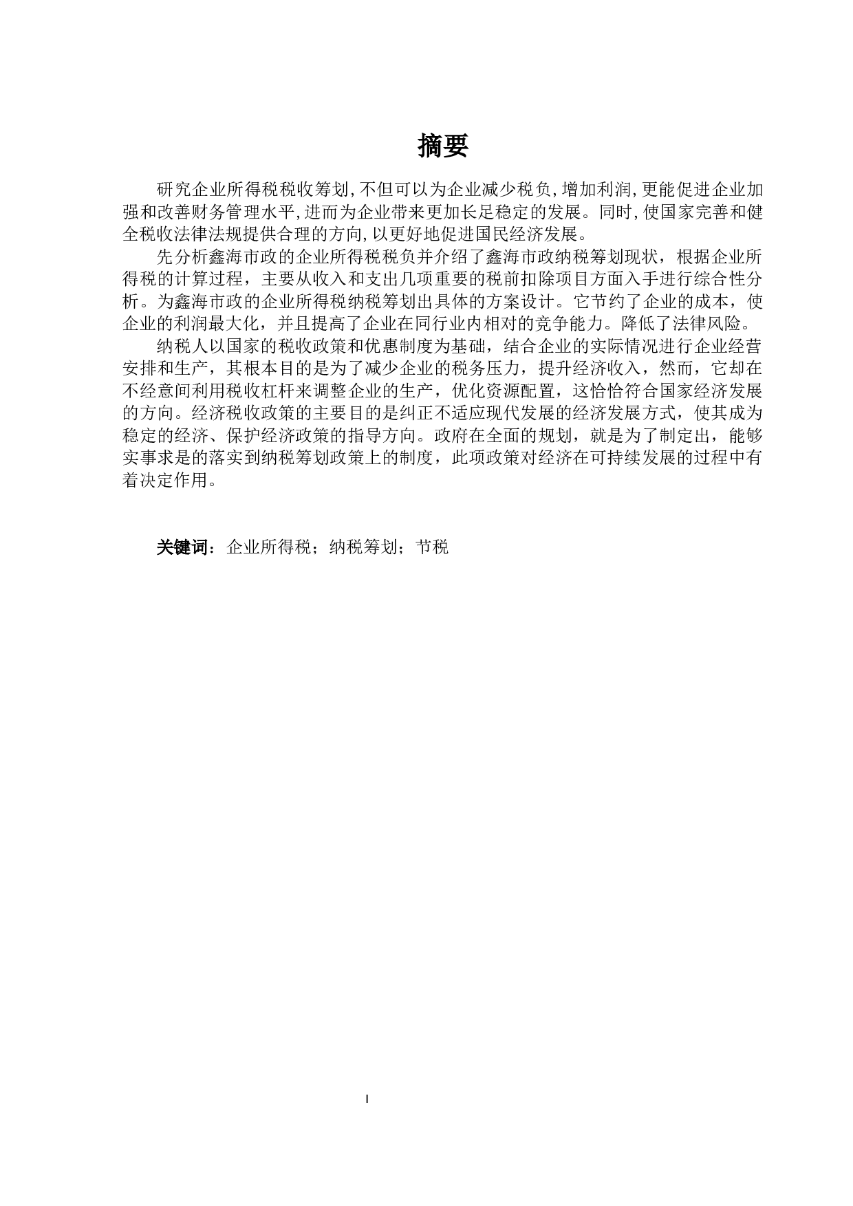 最终版韩思瑶鑫海市政企业所得税纳税筹划已提105022pm(1)-10288字.docx 第2页