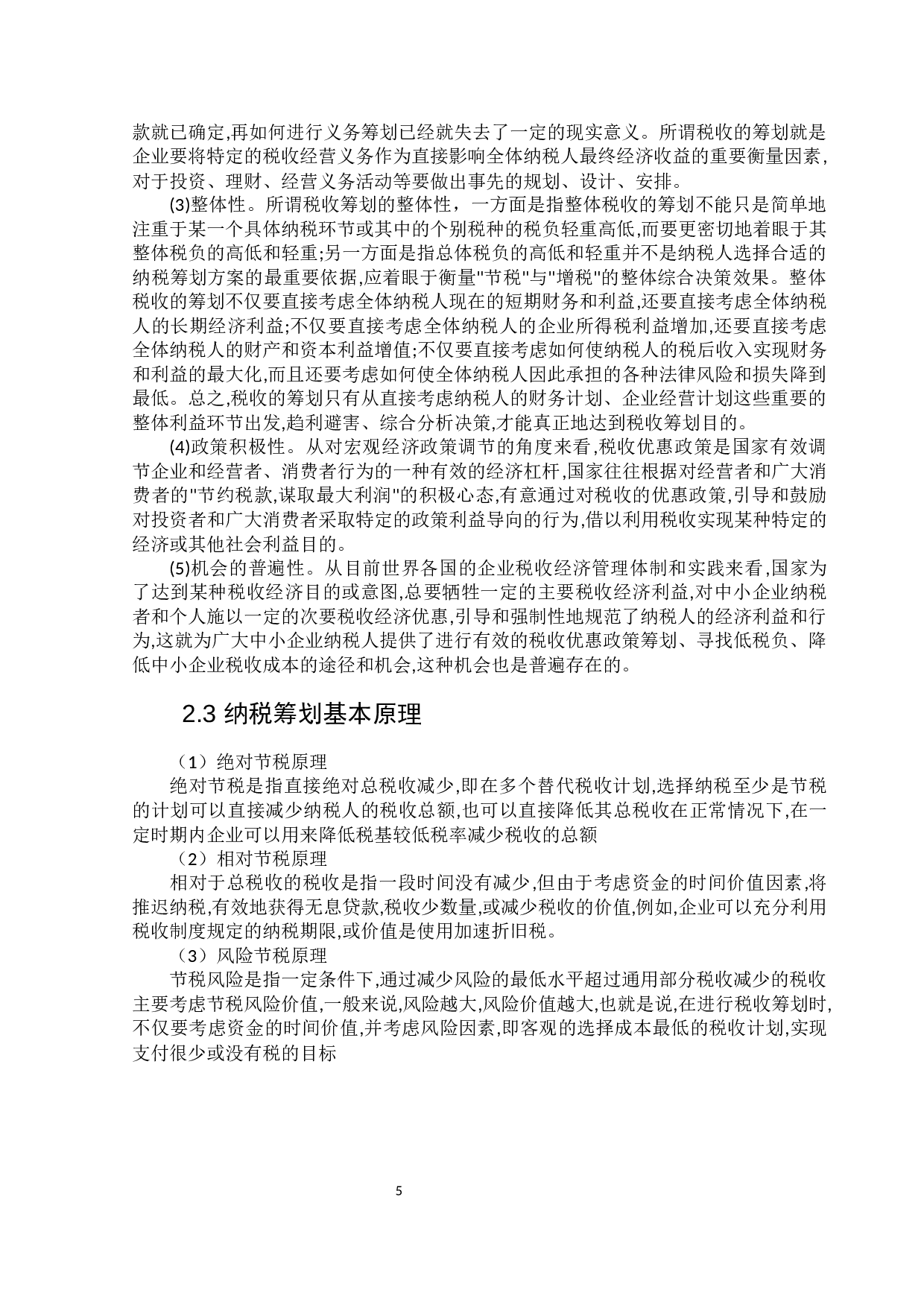 最终版韩思瑶鑫海市政企业所得税纳税筹划已提105022pm(1)-10288字.docx 第10页