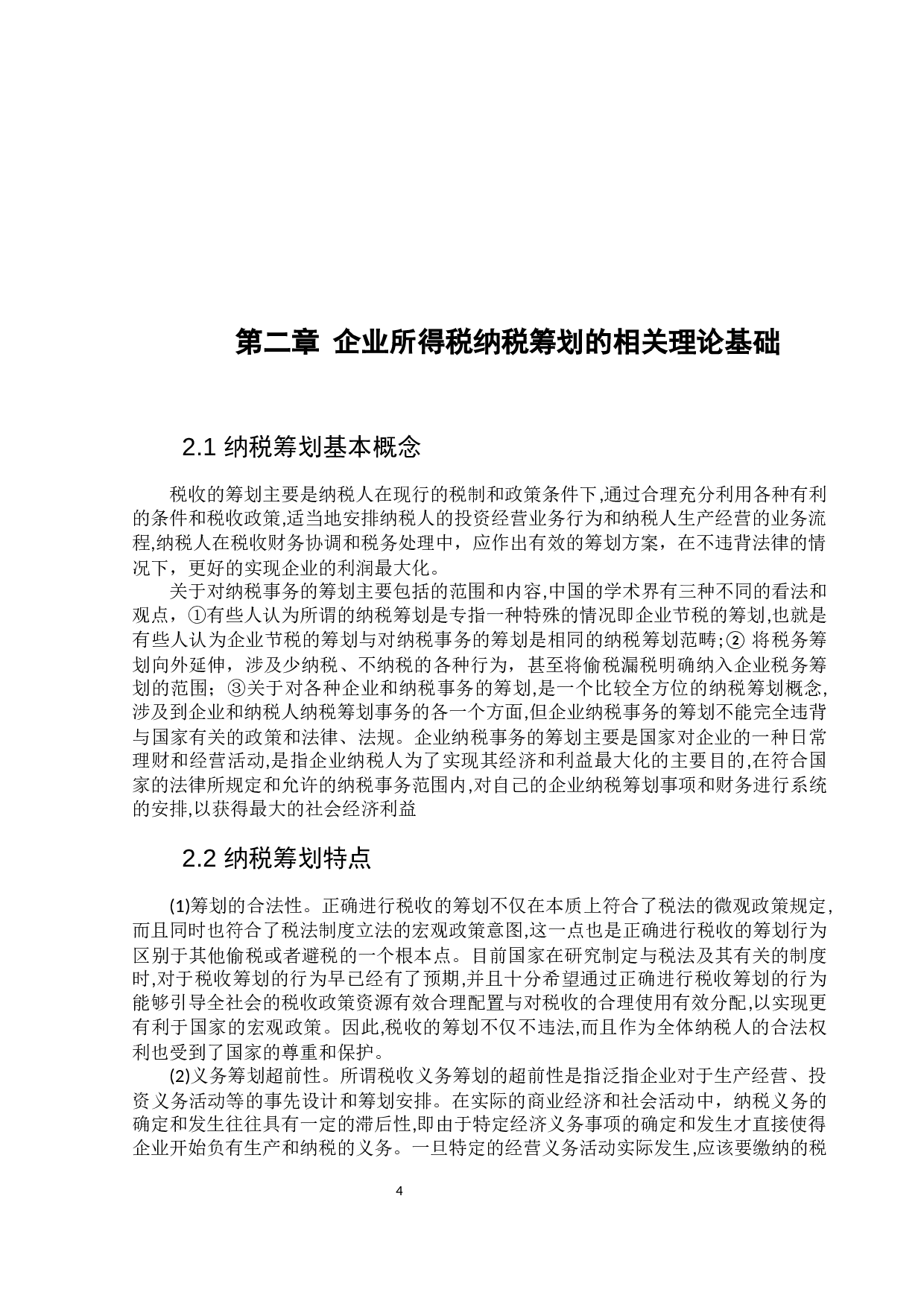 最终版韩思瑶鑫海市政企业所得税纳税筹划已提105022pm(1)-10288字.docx 第9页