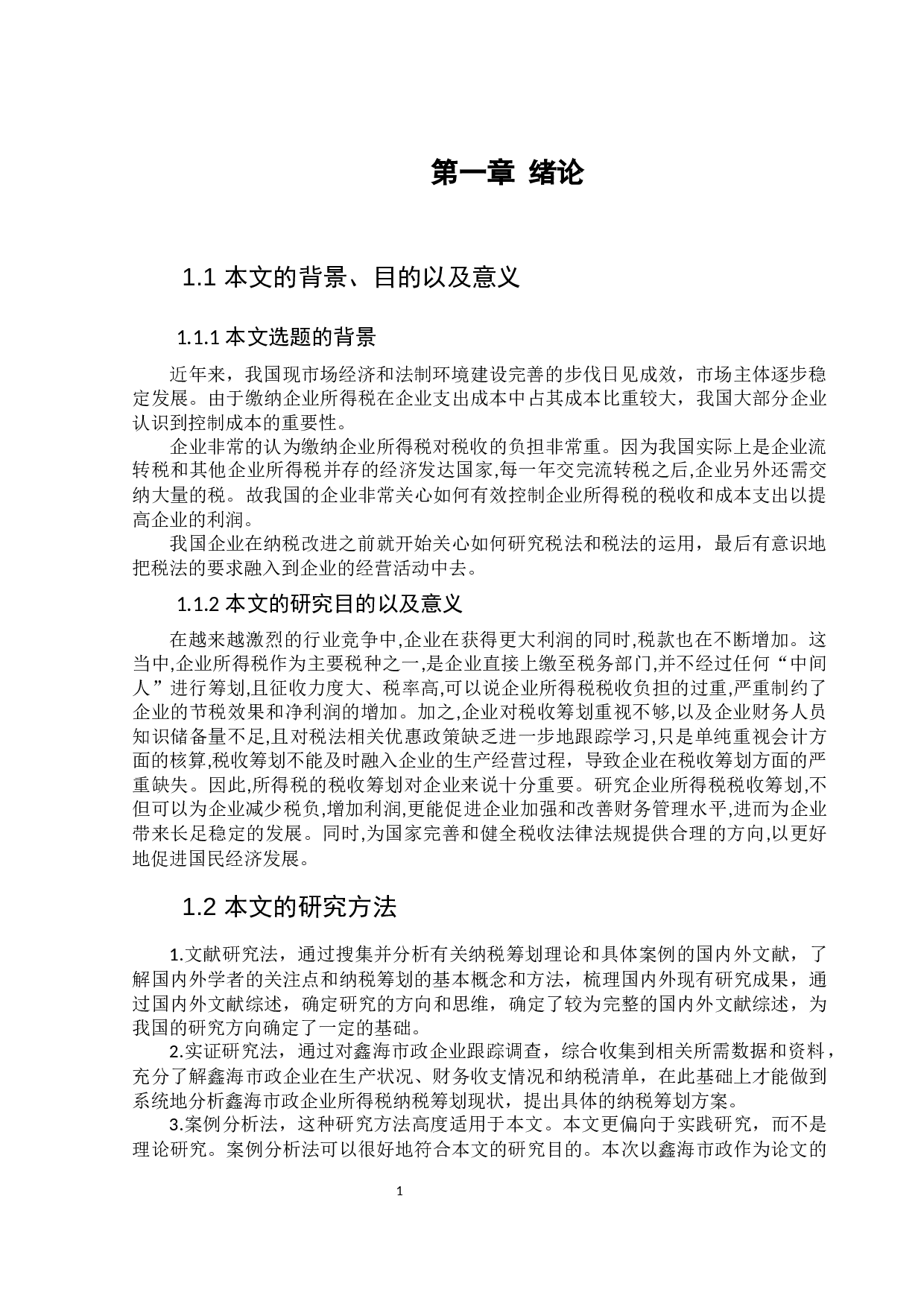 最终版韩思瑶鑫海市政企业所得税纳税筹划已提105022pm(1)-10288字.docx 第6页