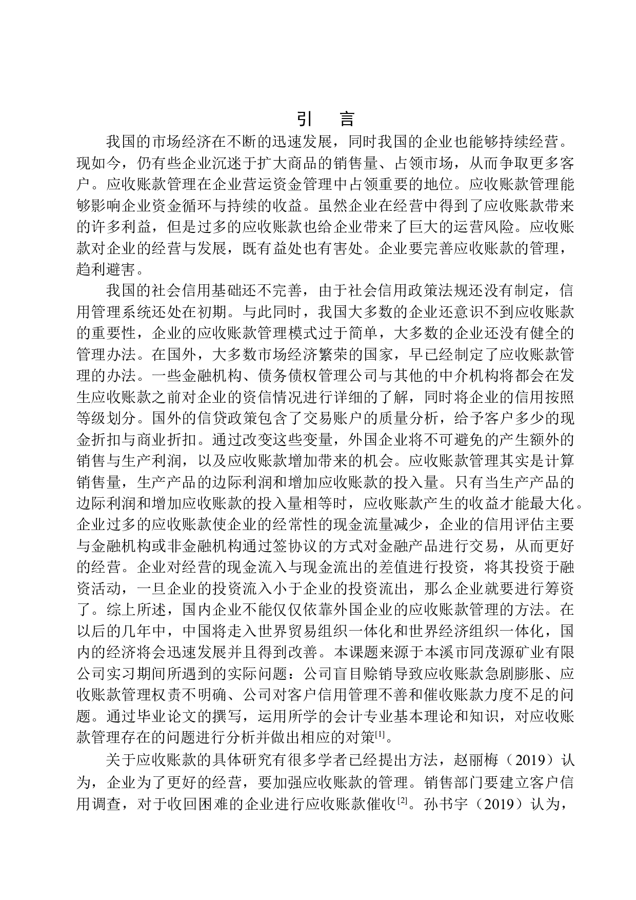 本溪市同茂源矿业有限公司应收账款管理的问题及对策-12915字.docx 第3页