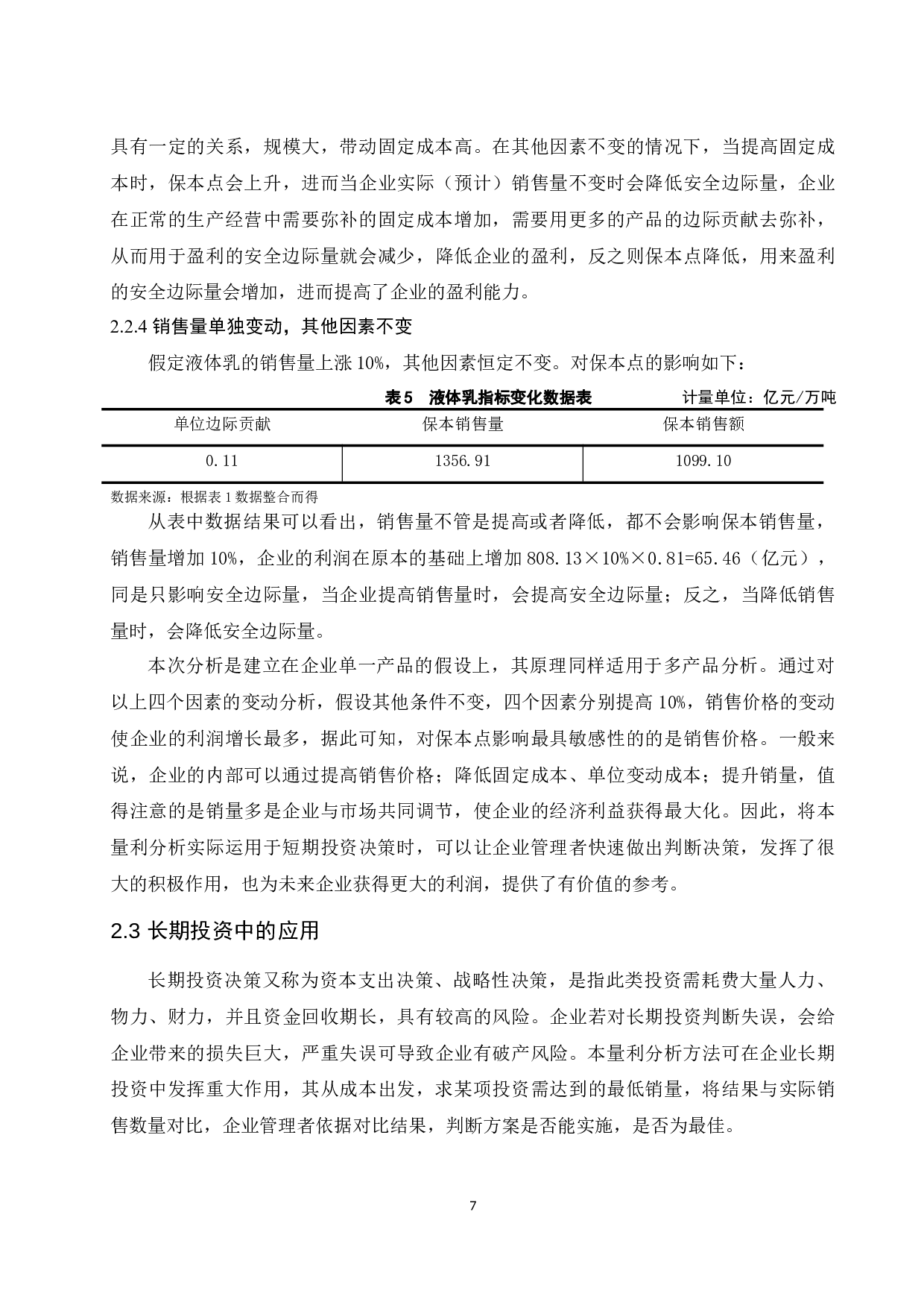 本量利分析法在企业中的运用研究&mdash;&mdash;以内蒙古伊利实业集团股份有限公司为例.docx-9505字.docx 第9页