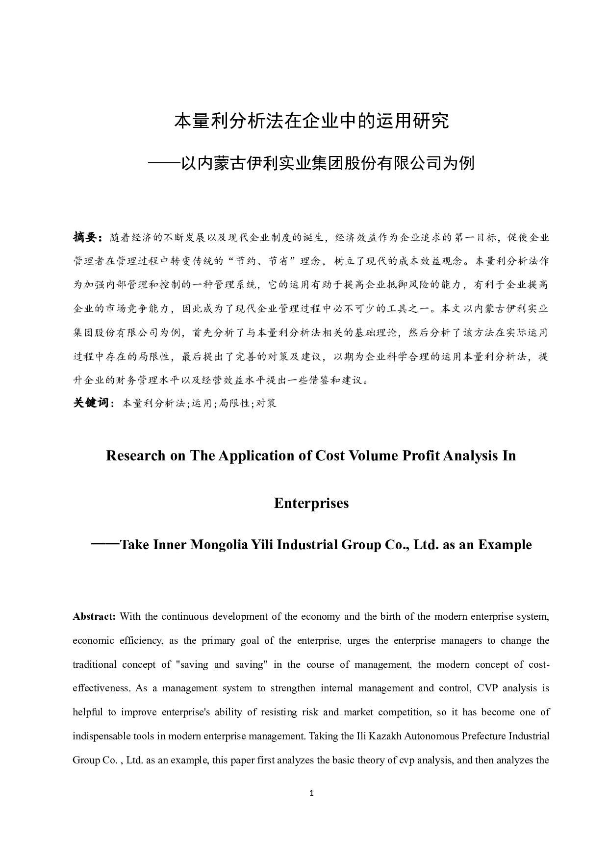 本量利分析法在企业中的运用研究&mdash;&mdash;以内蒙古伊利实业集团股份有限公司为例.docx-9505字.docx 第3页