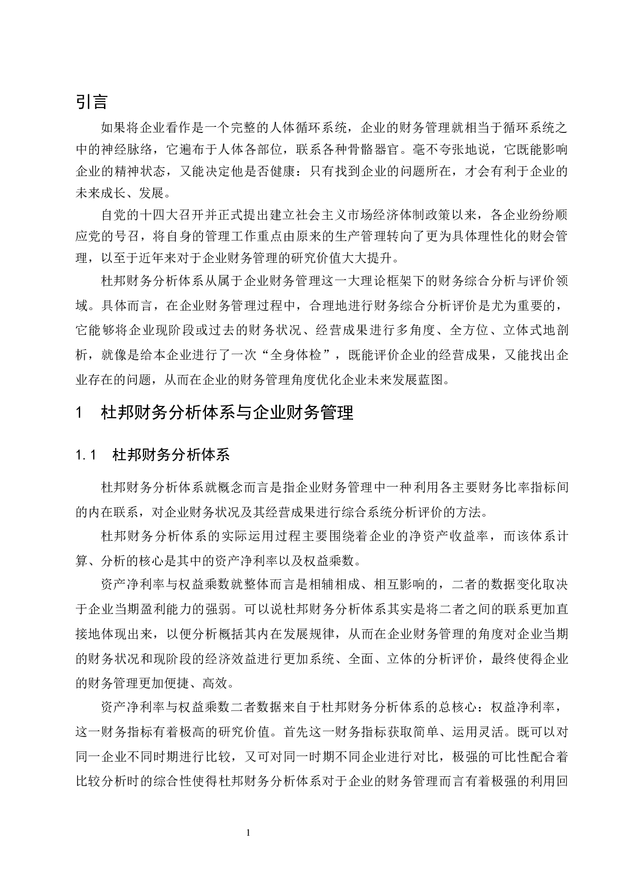 杜邦财务分析体系在企业财务管理中的运用研究.doc-9226字.docx 第4页