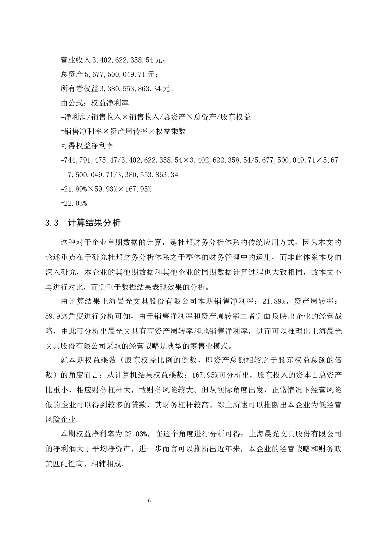 杜邦财务分析体系在企业财务管理中的运用研究.doc-9226字.docx 第9页