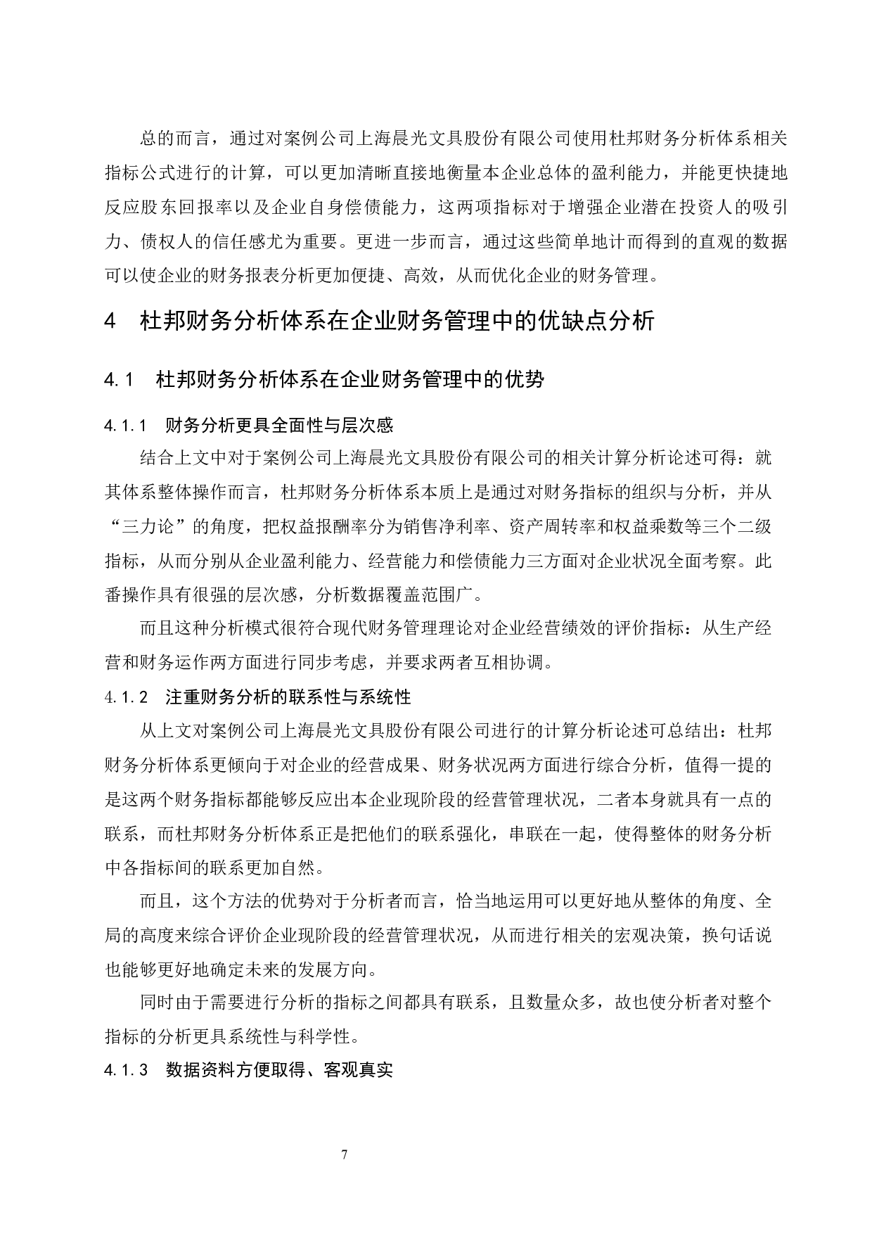 杜邦财务分析体系在企业财务管理中的运用研究.doc-9226字.docx 第10页