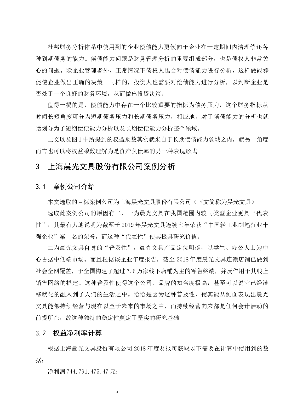 杜邦财务分析体系在企业财务管理中的运用研究.doc-9226字.docx 第8页