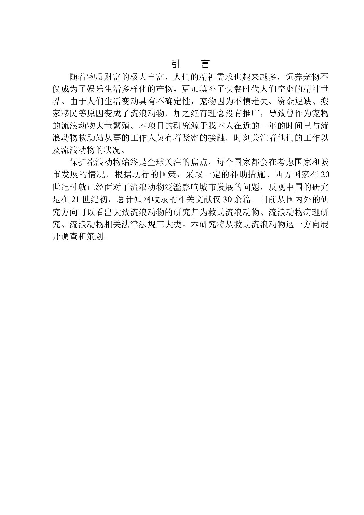 沈阳城市流浪动物救助站建设策划案-8575字.docx 第3页