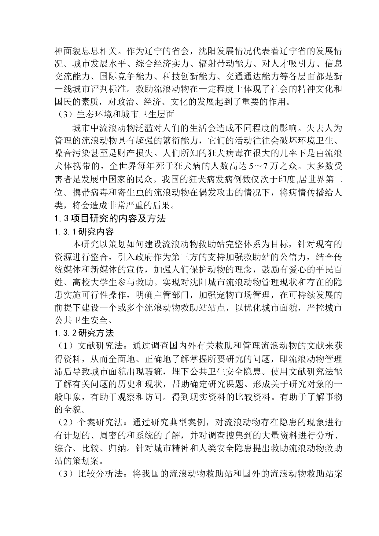 沈阳城市流浪动物救助站建设策划案-8575字.docx 第5页