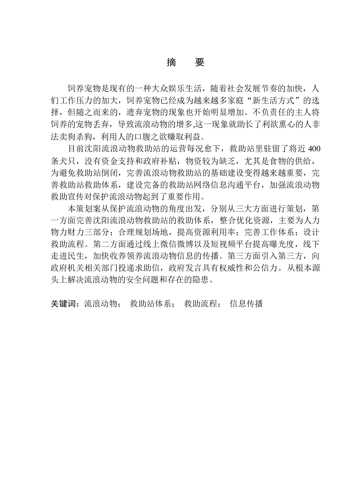 沈阳城市流浪动物救助站建设策划案-8575字.docx 第1页