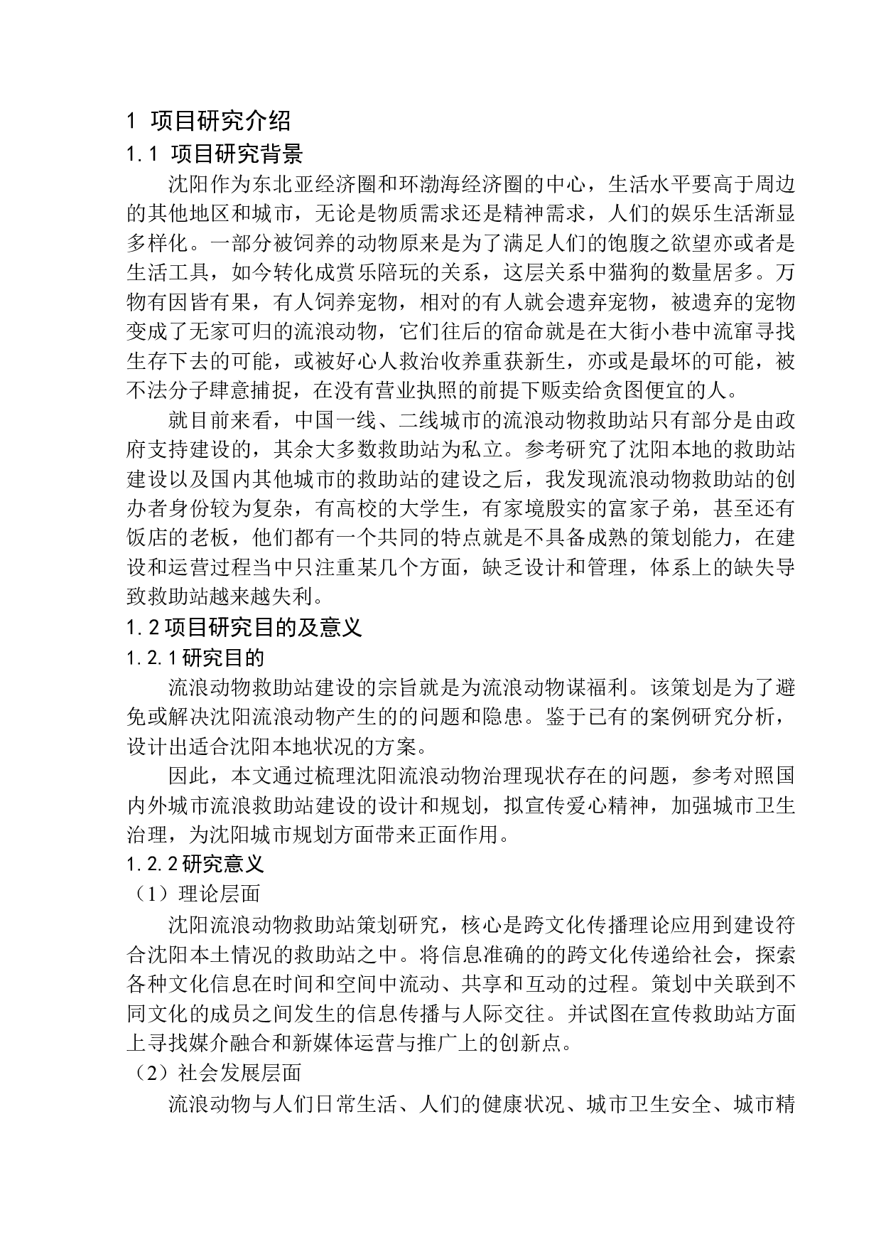 沈阳城市流浪动物救助站建设策划案-8575字.docx 第4页