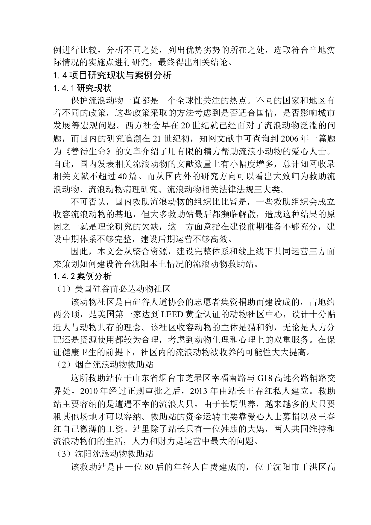 沈阳城市流浪动物救助站建设策划案-8575字.docx 第6页