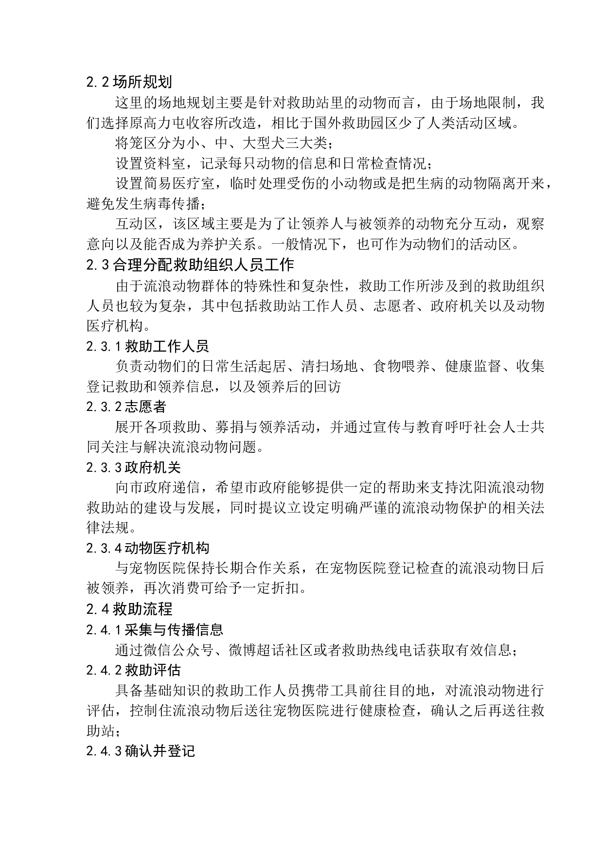 沈阳城市流浪动物救助站建设策划案-8575字.docx 第9页