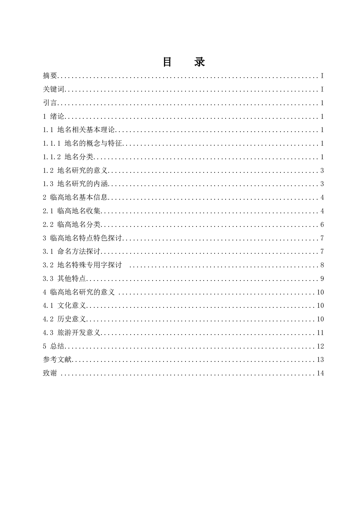 海南临高县地名初步研究.doc-11563字.docx 第1页