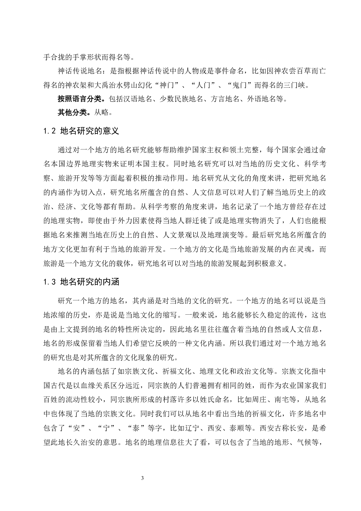 海南临高县地名初步研究.doc-11563字.docx 第5页