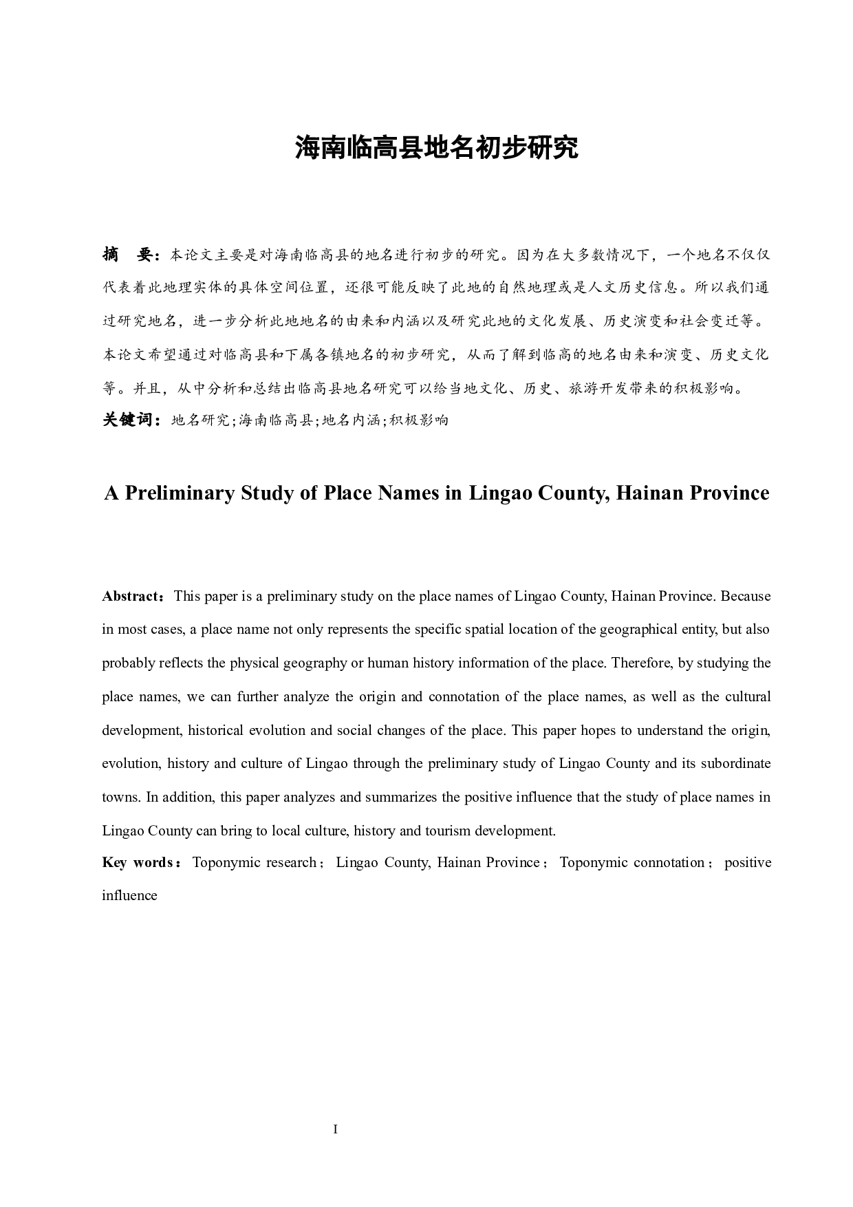 海南临高县地名初步研究.doc-11563字.docx 第2页