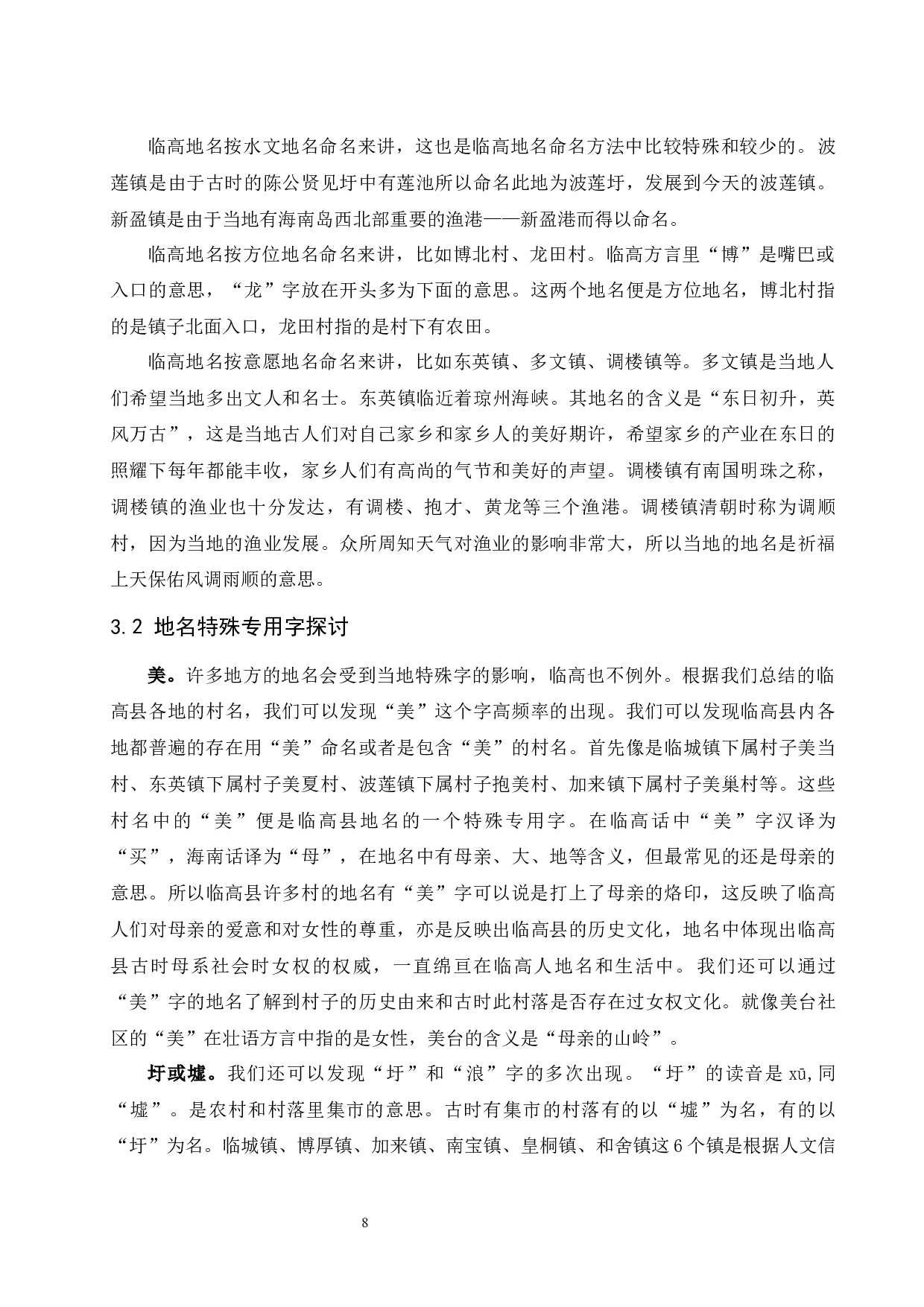 海南临高县地名初步研究.doc-11563字.docx 第10页