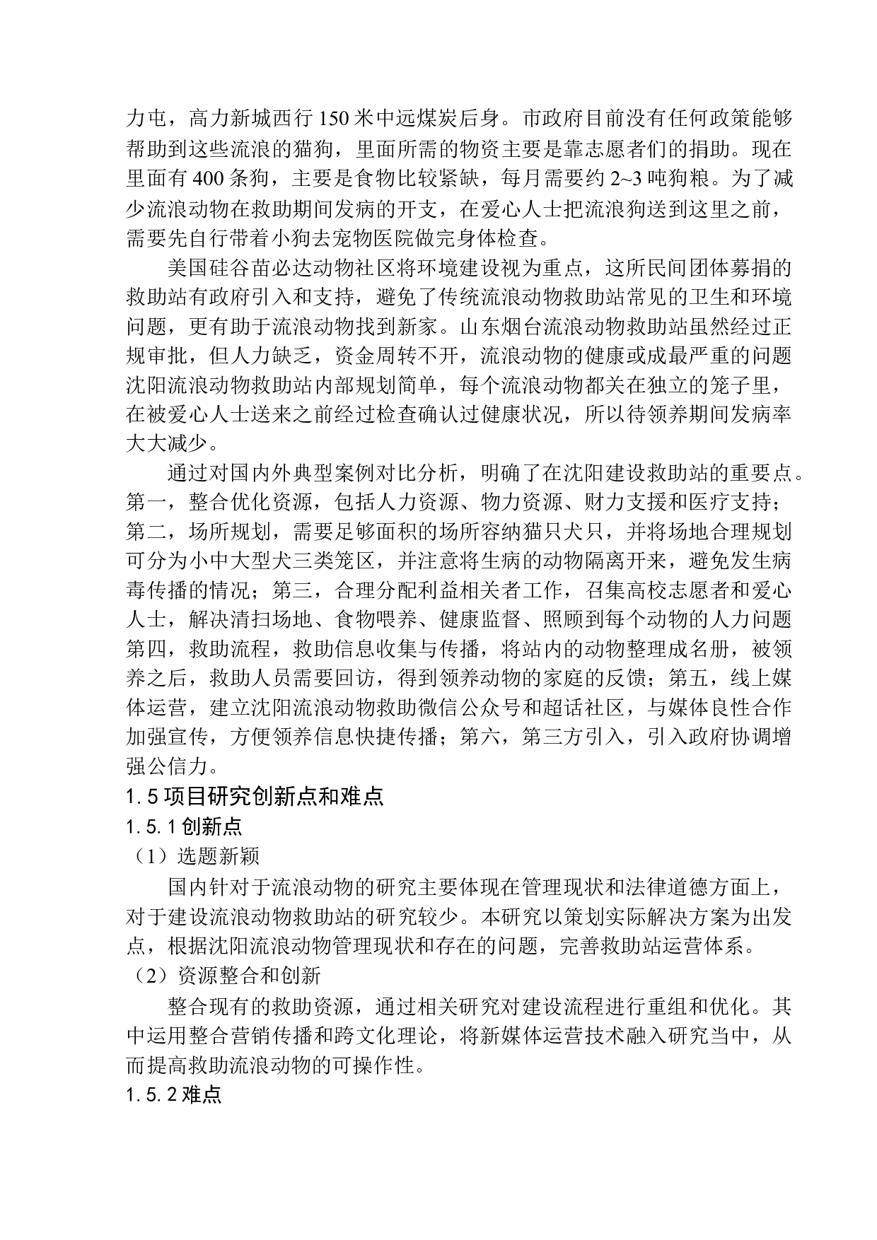 沈阳城市流浪动物救助站建设策划案-8575字.docx 第7页