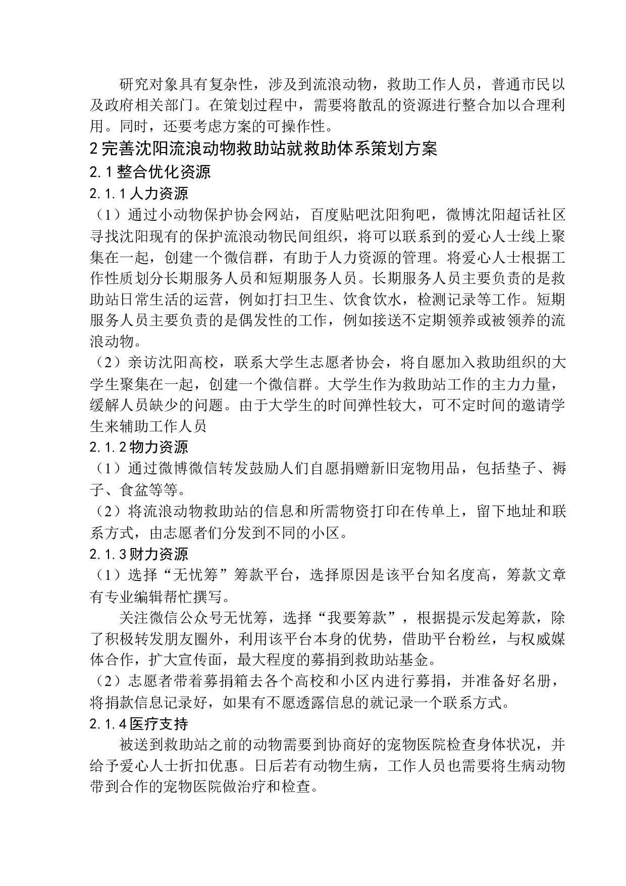 沈阳城市流浪动物救助站建设策划案-8575字.docx 第8页