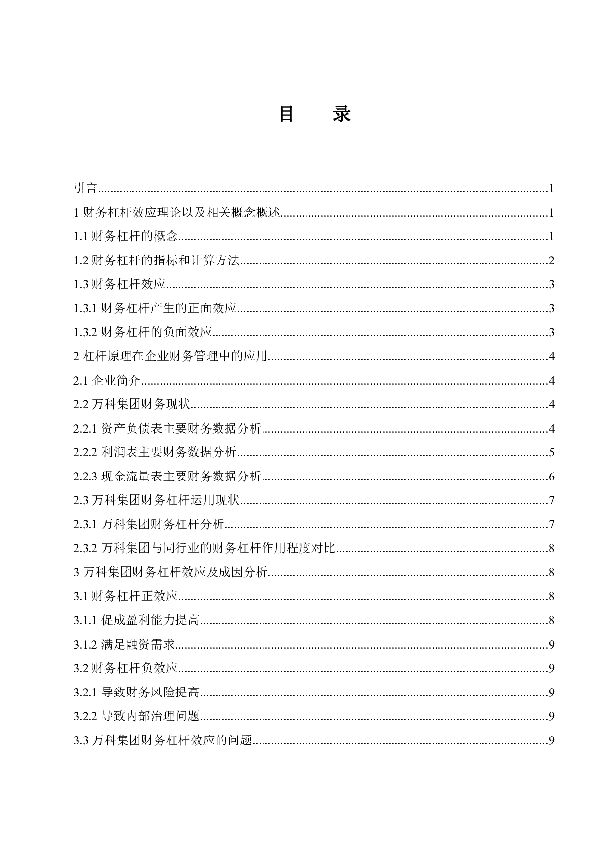 杠杆原理及其在企业财务管理中的应用.docx-8158字.docx 第1页