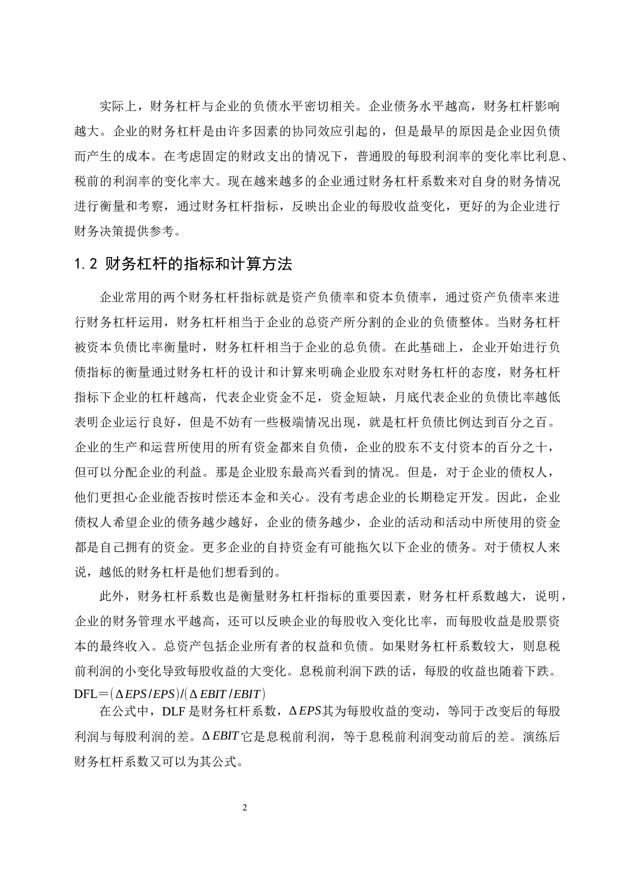 杠杆原理及其在企业财务管理中的应用.docx-8158字.docx 第6页